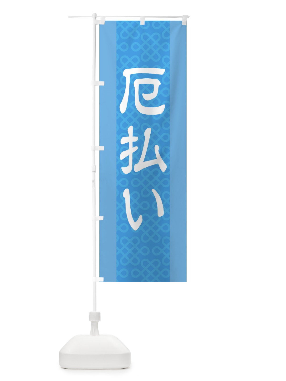 のぼり 厄払い のぼり旗 2L04(デザイン【B】)