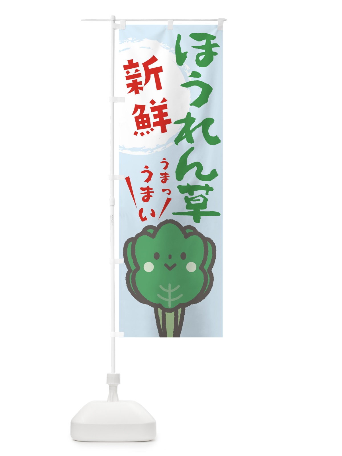 のぼり ほうれんそう のぼり旗 2L05(デザイン【B】)