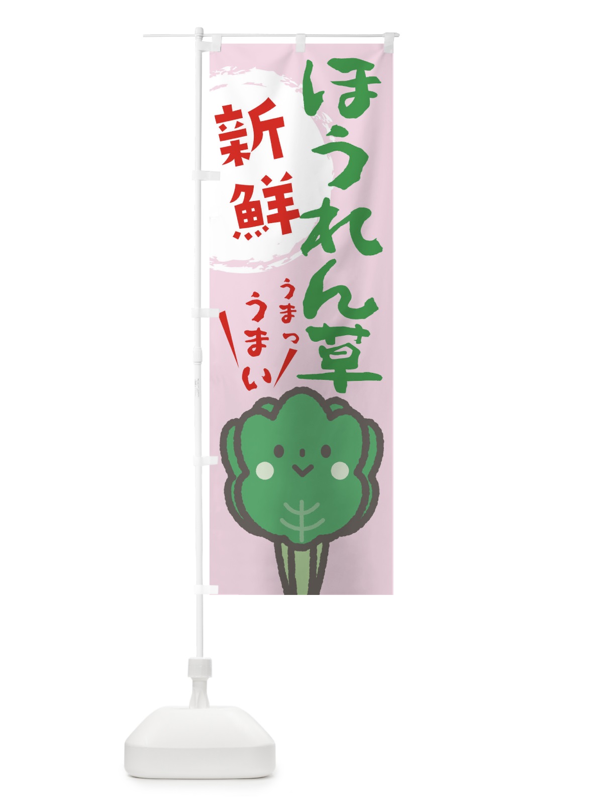 のぼり ほうれんそう のぼり旗 2L05(デザイン【C】)