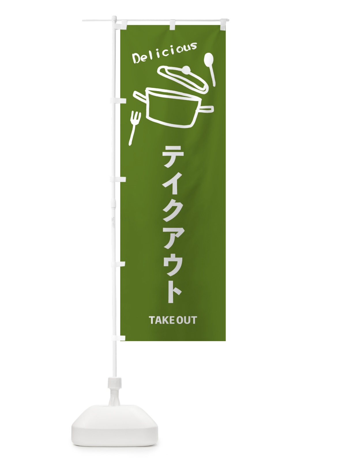のぼり テイクアウト のぼり旗 2L06(デザイン【B】)