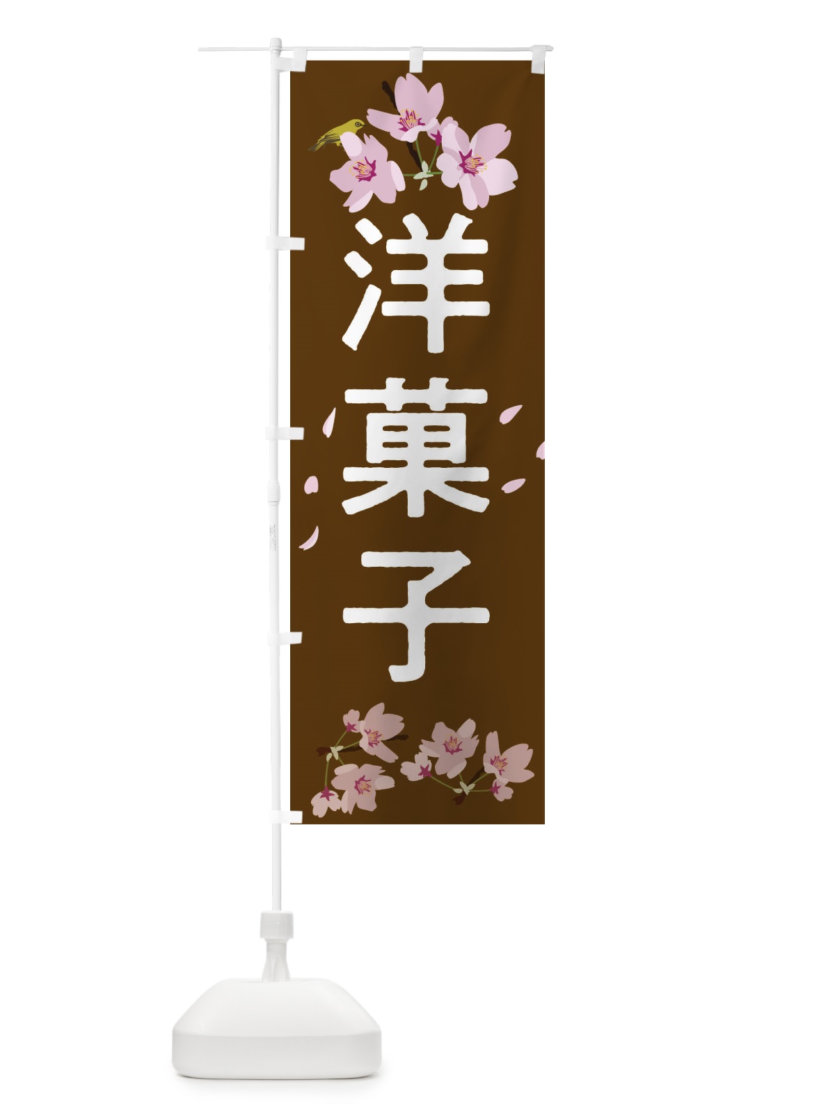 のぼり 洋菓子 のぼり旗 2L07(デザイン【B】)
