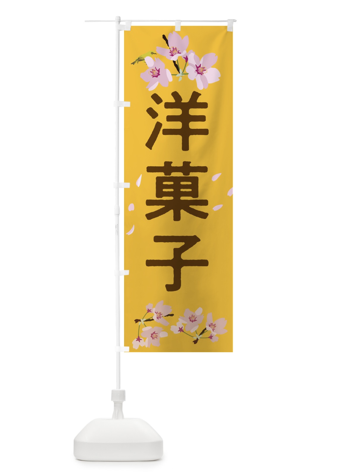 のぼり 洋菓子 のぼり旗 2L07(デザイン【C】)
