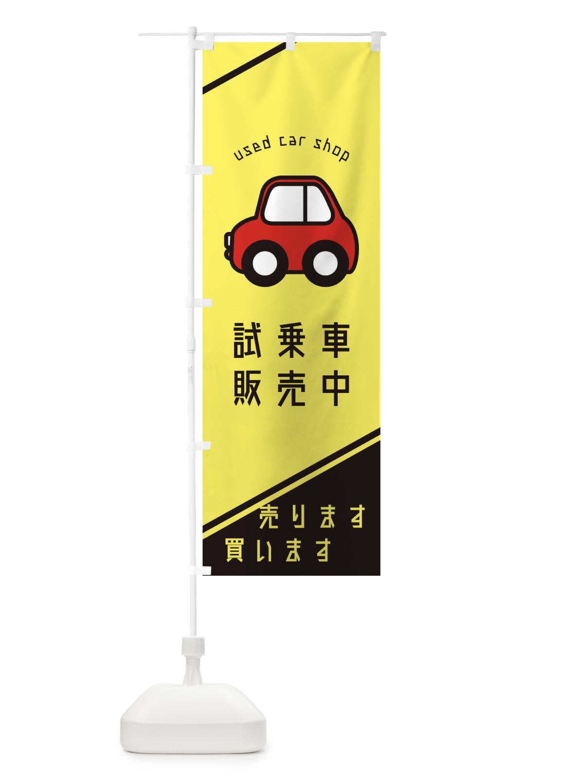 のぼり 試乗車販売中 のぼり旗 2L09(デザイン【A】)