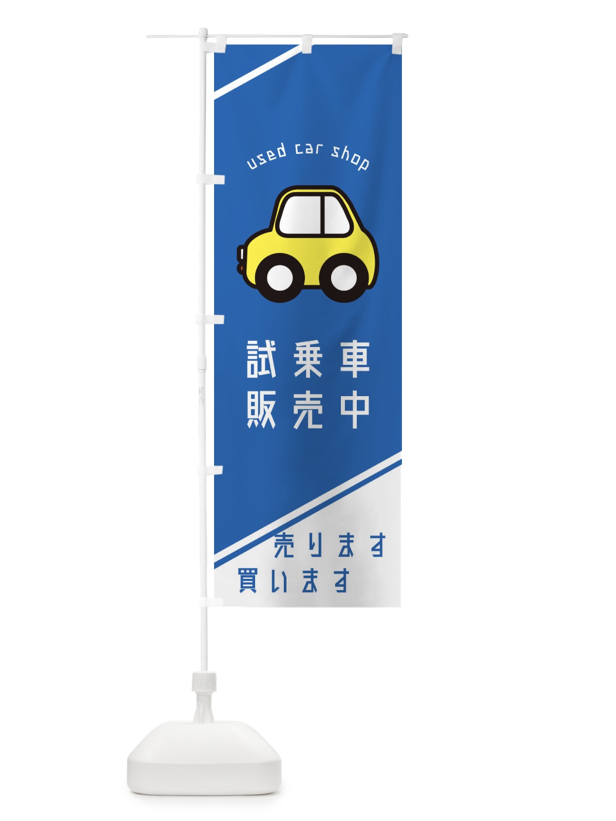 のぼり 試乗車販売中 のぼり旗 2L09(デザイン【B】)