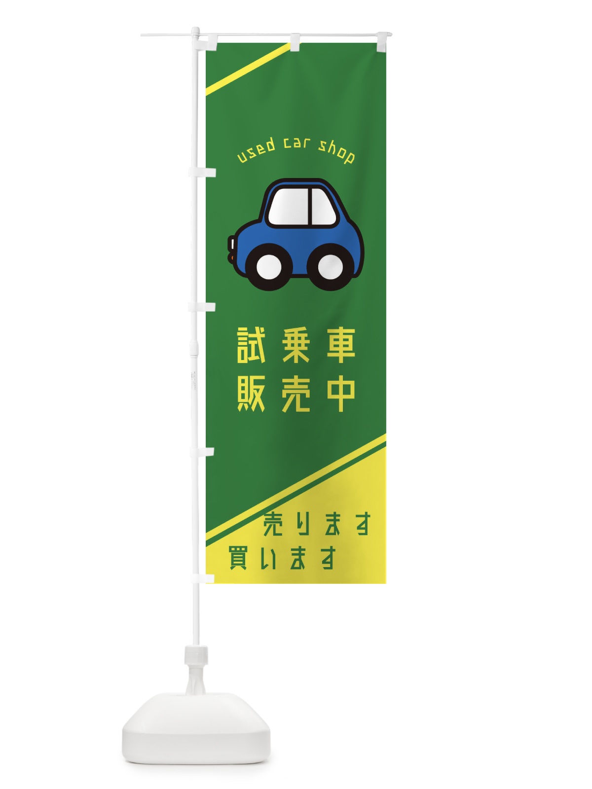 のぼり 試乗車販売中 のぼり旗 2L09(デザイン【C】)