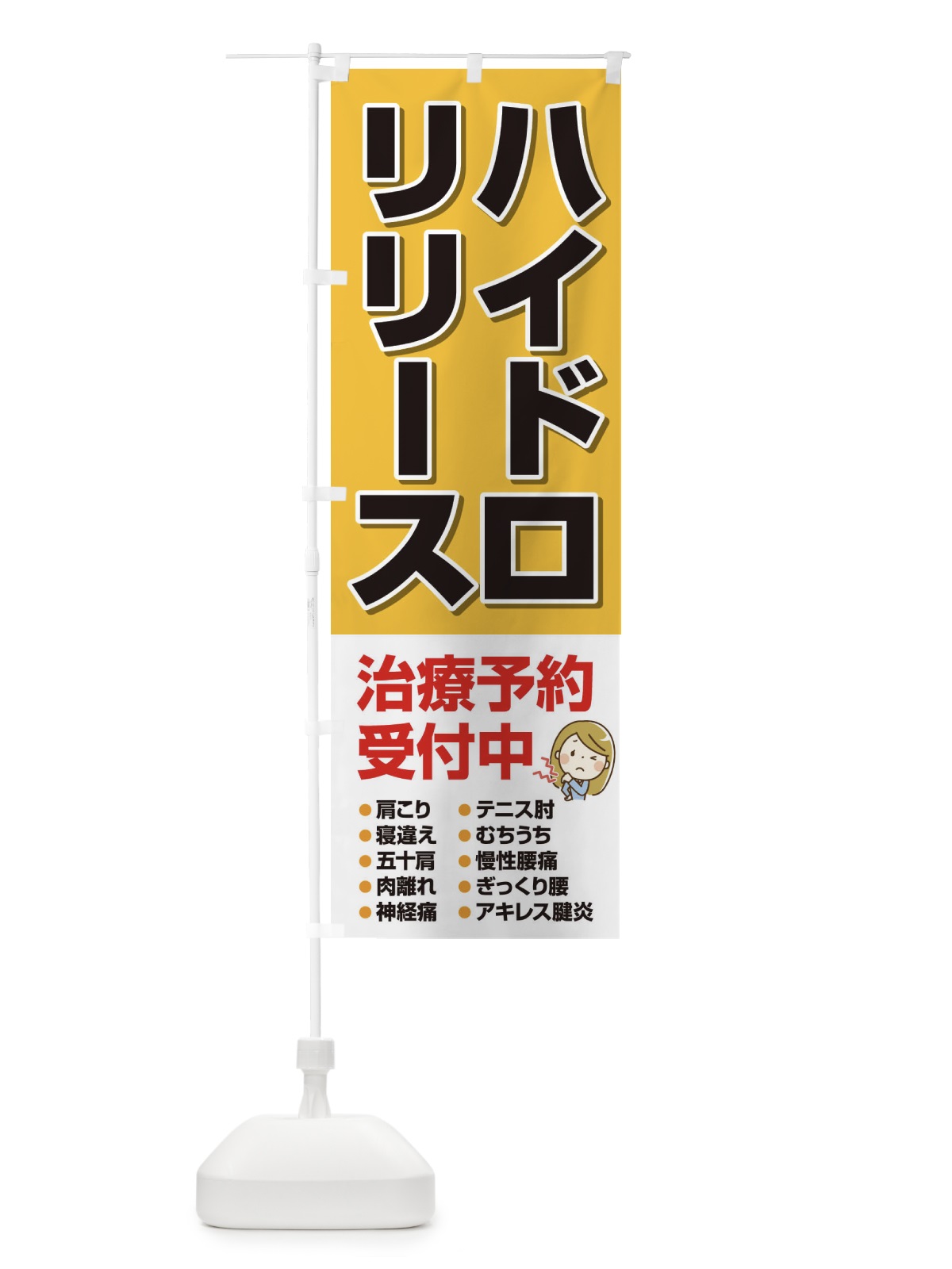 のぼり ハイドロリリース のぼり旗 2L0L(デザイン【B】)