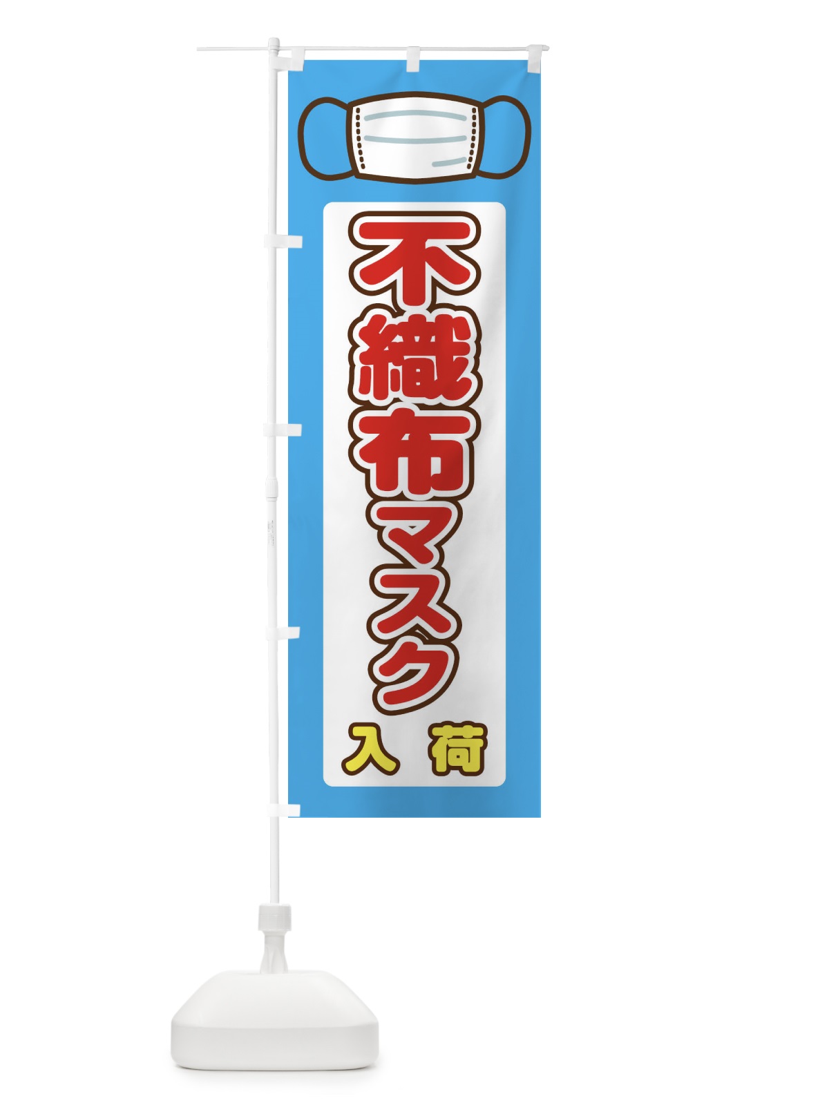 のぼり 不織布マスク入荷 のぼり旗 2L0S(デザイン【A】)