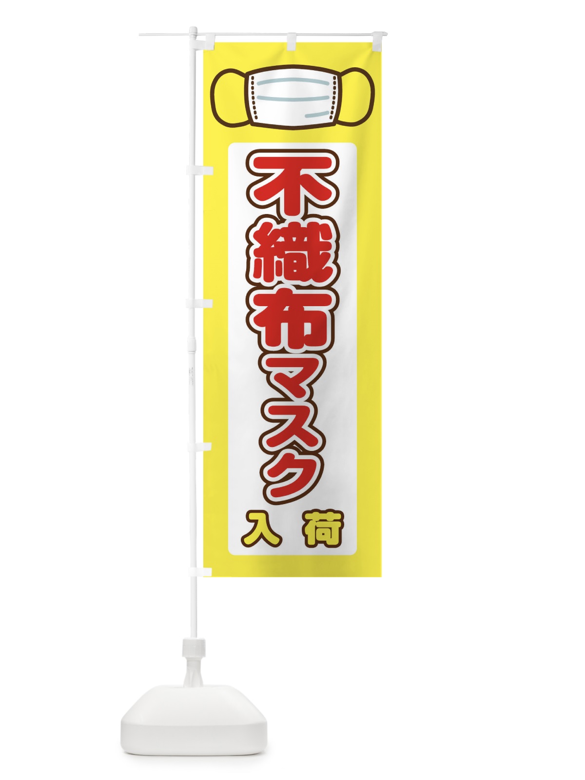 のぼり 不織布マスク入荷 のぼり旗 2L0S(デザイン【B】)