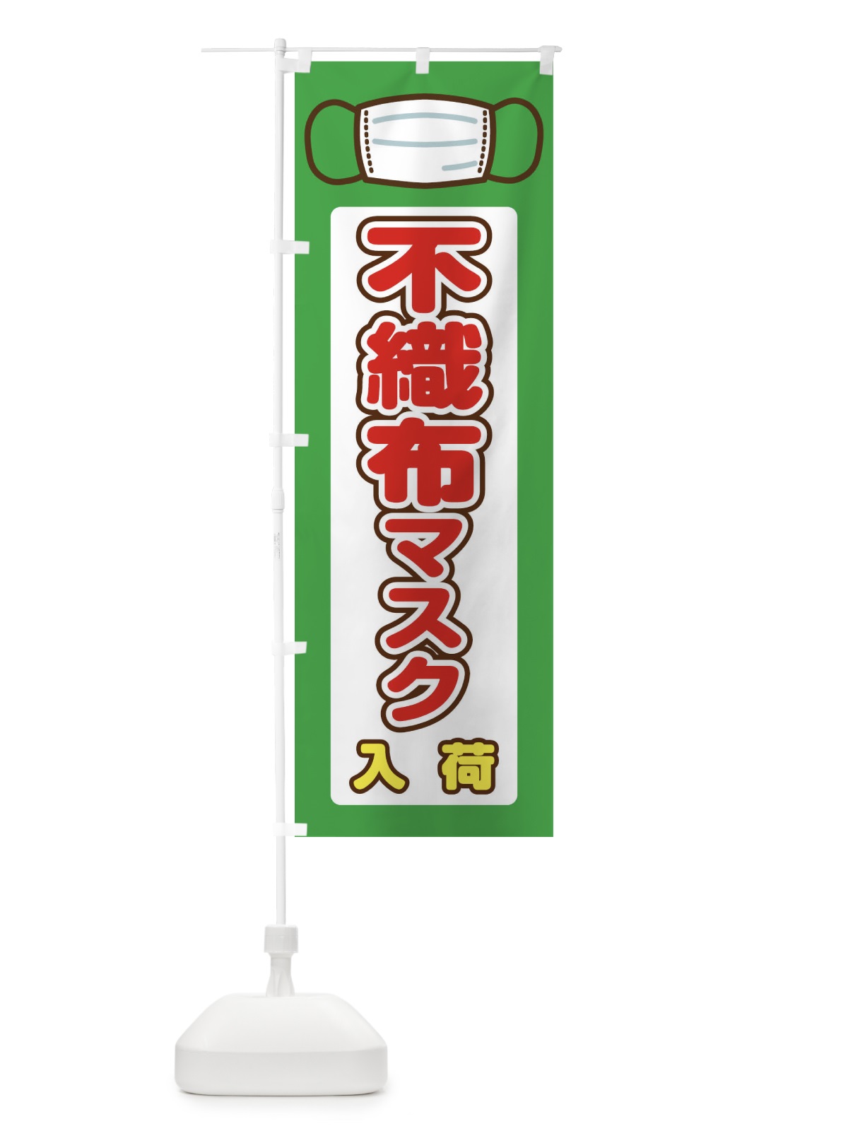 のぼり 不織布マスク入荷 のぼり旗 2L0S(デザイン【C】)