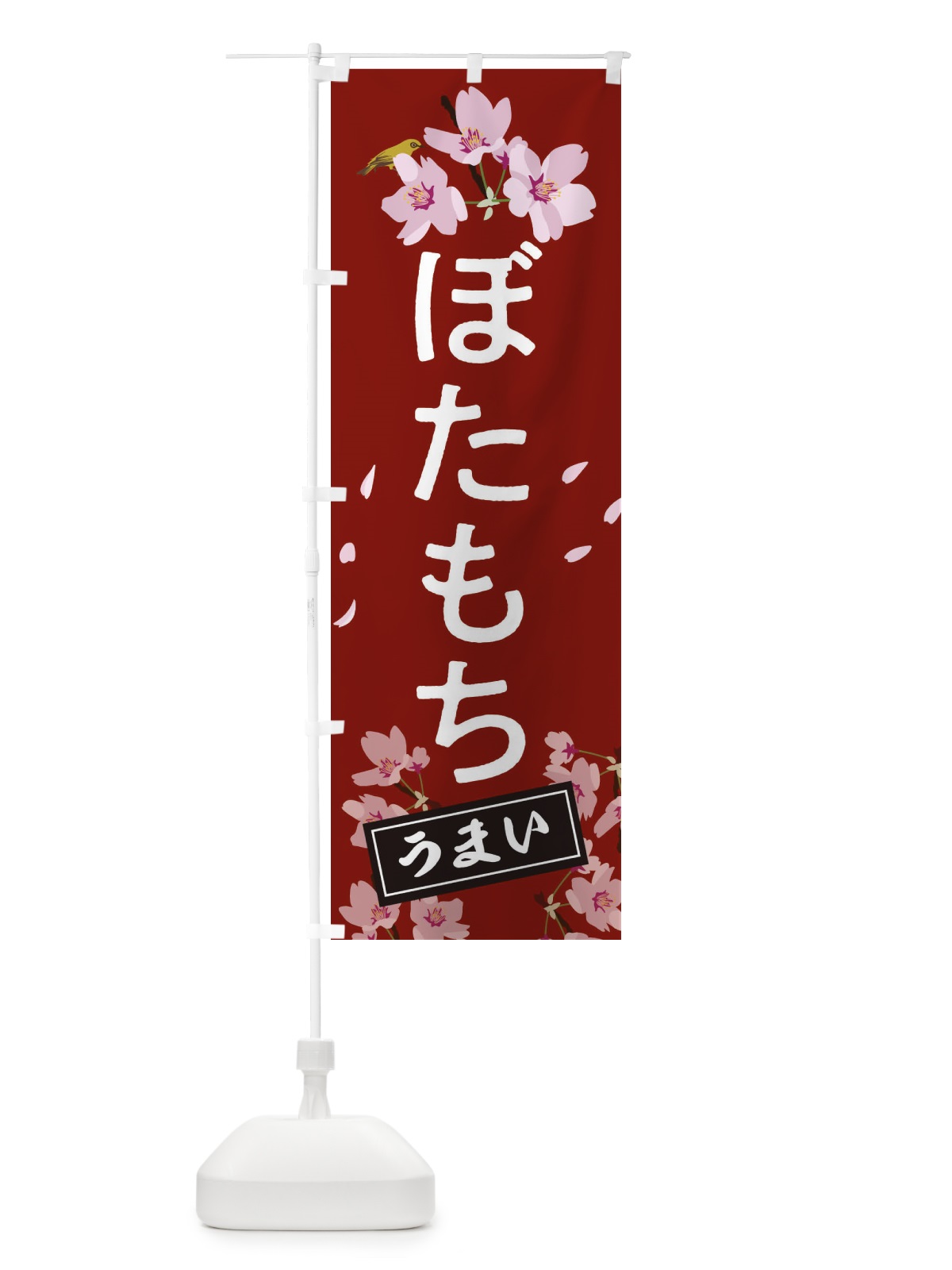 のぼり ぼたもち のぼり旗 2L0T(デザイン【A】)