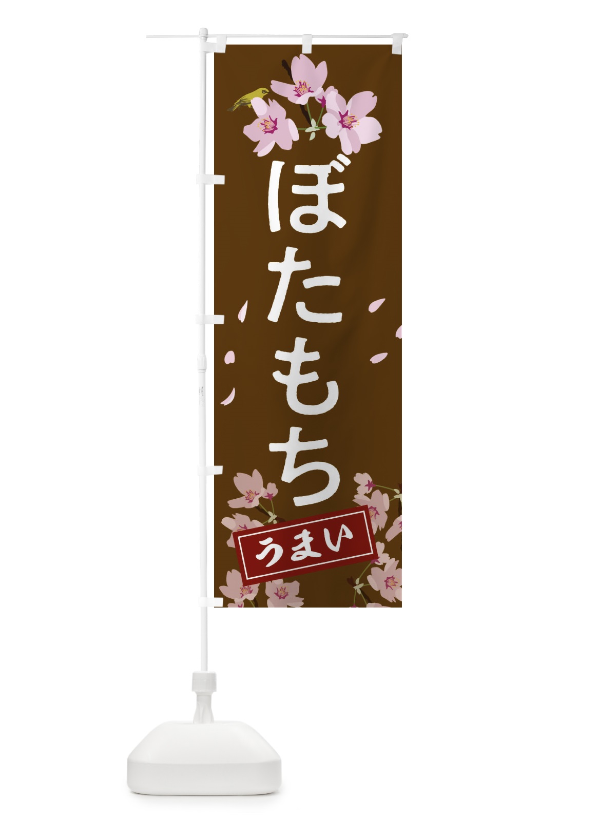 のぼり ぼたもち のぼり旗 2L0T(デザイン【B】)