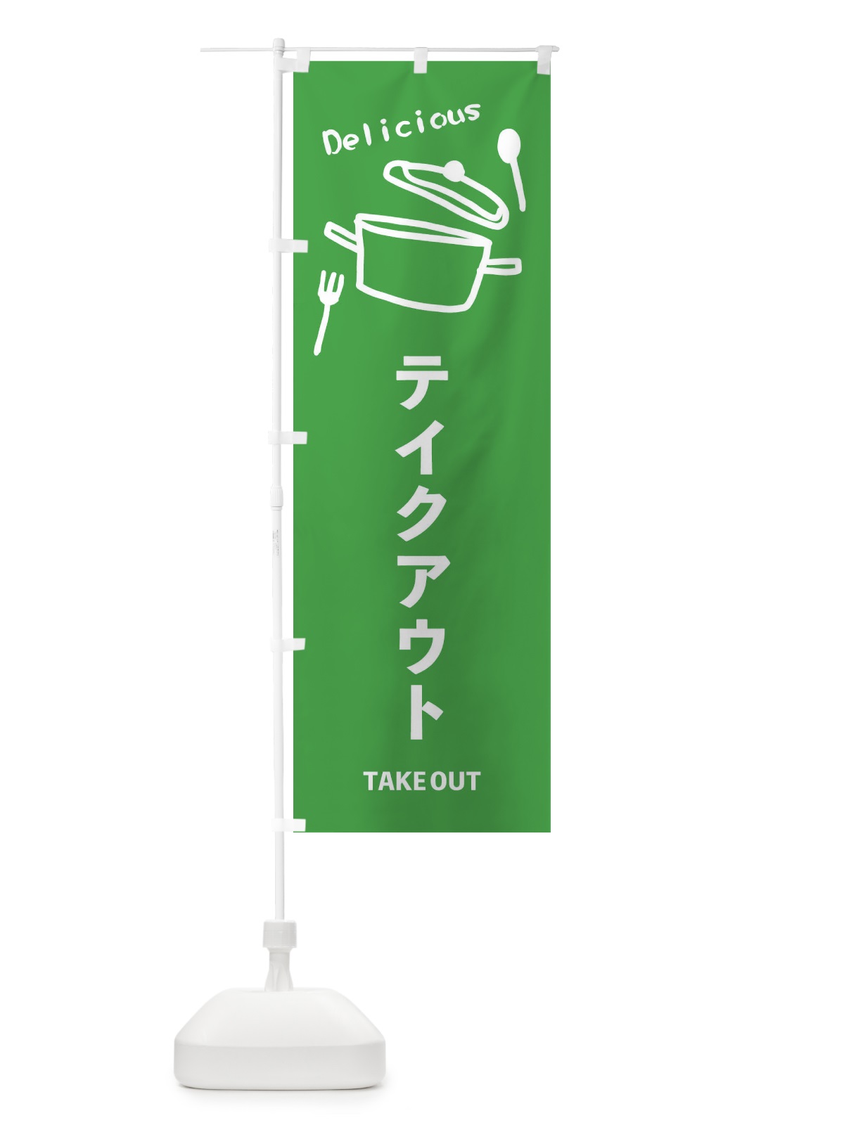 のぼり テイクアウト のぼり旗 2L0W(デザイン【C】)