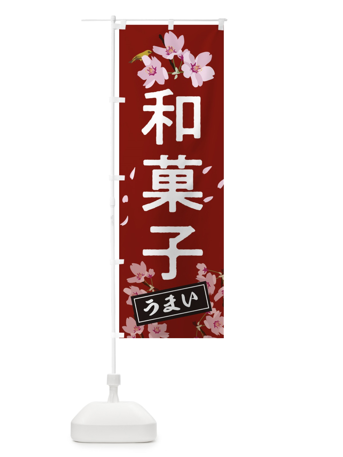 のぼり 和菓子 のぼり旗 2L0Y(デザイン【A】)
