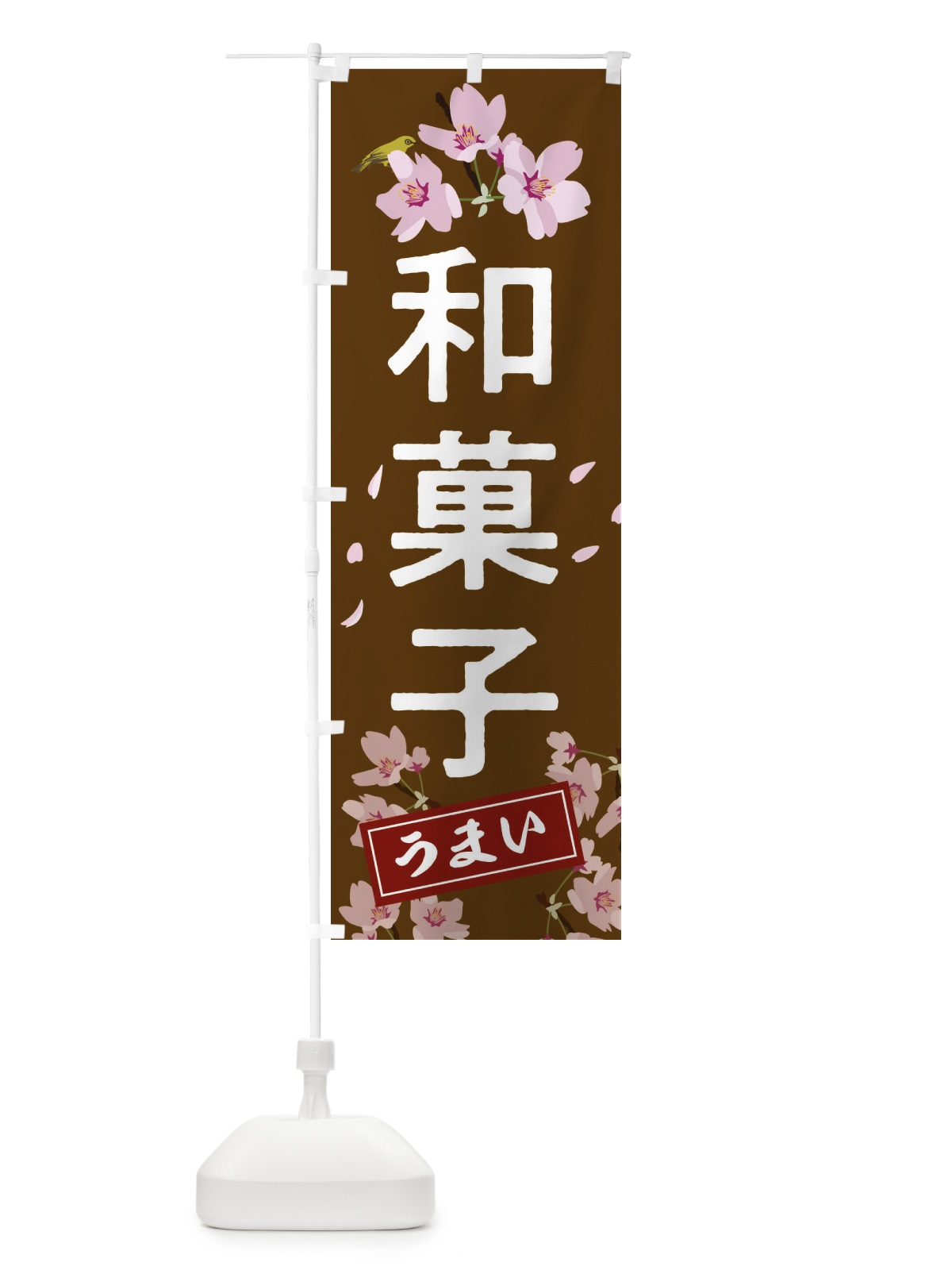 のぼり 和菓子 のぼり旗 2L0Y(デザイン【B】)