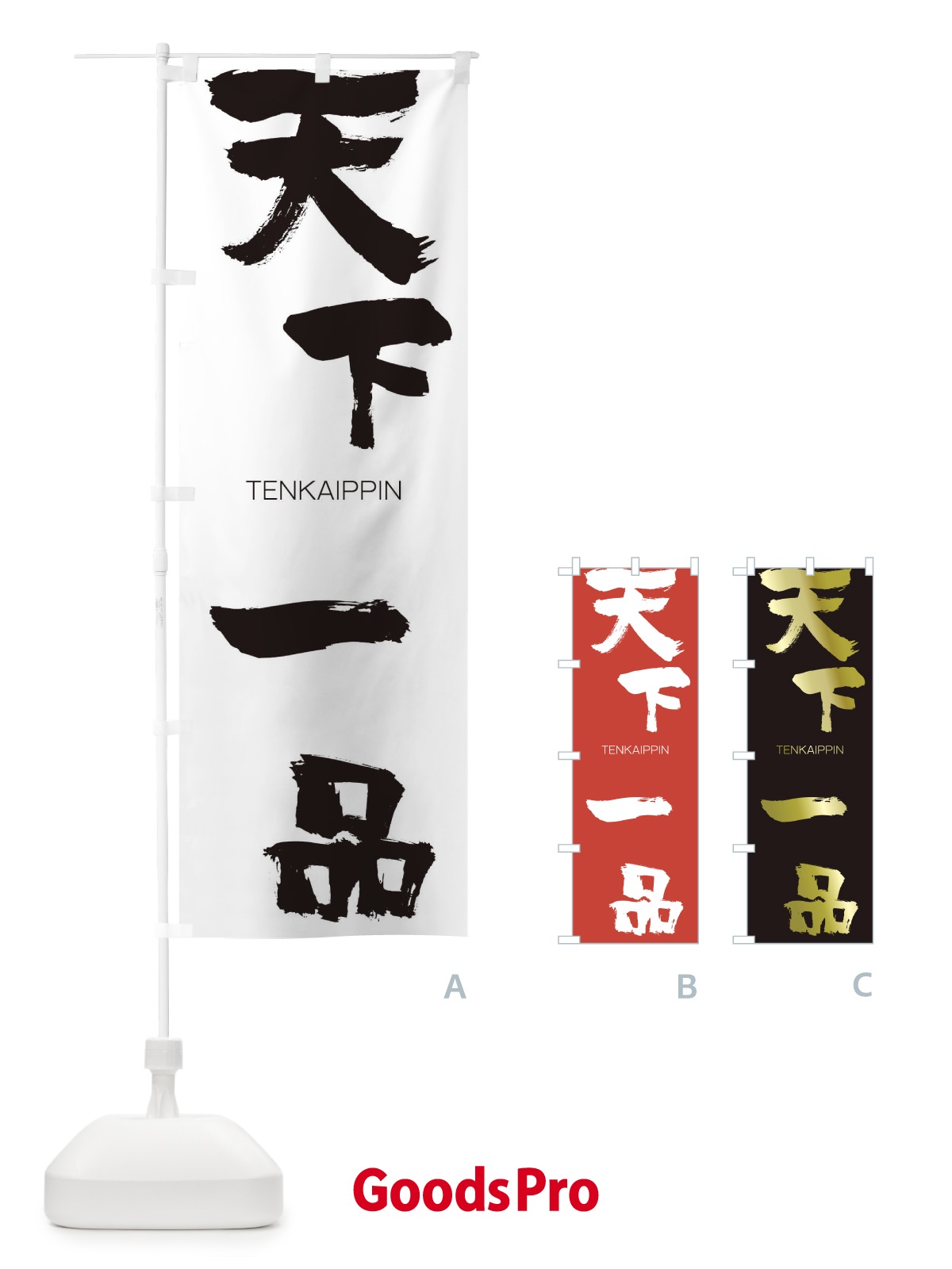 のぼり 天下一品 のぼり旗 2L2U