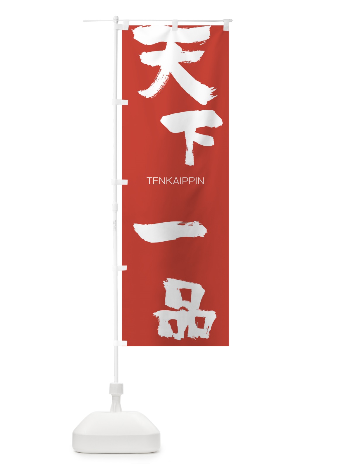 のぼり 天下一品 のぼり旗 2L2U(デザイン【B】)