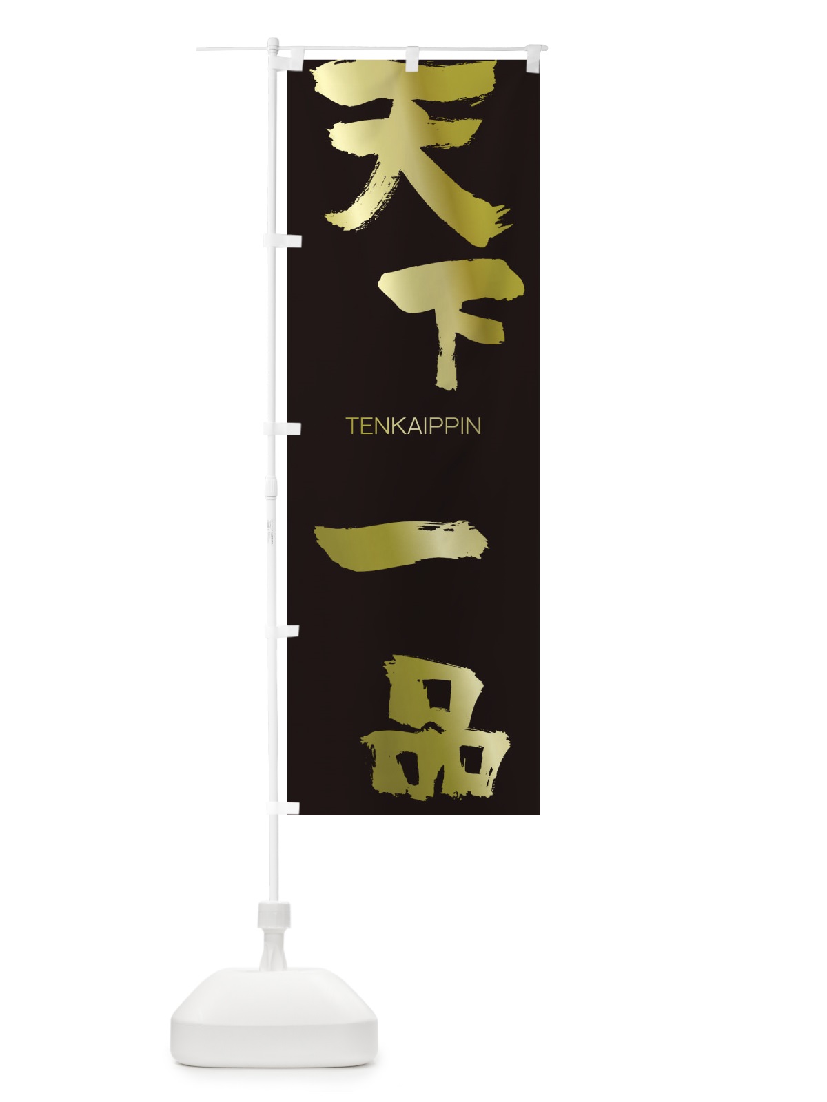 のぼり 天下一品 のぼり旗 2L2U(デザイン【C】)