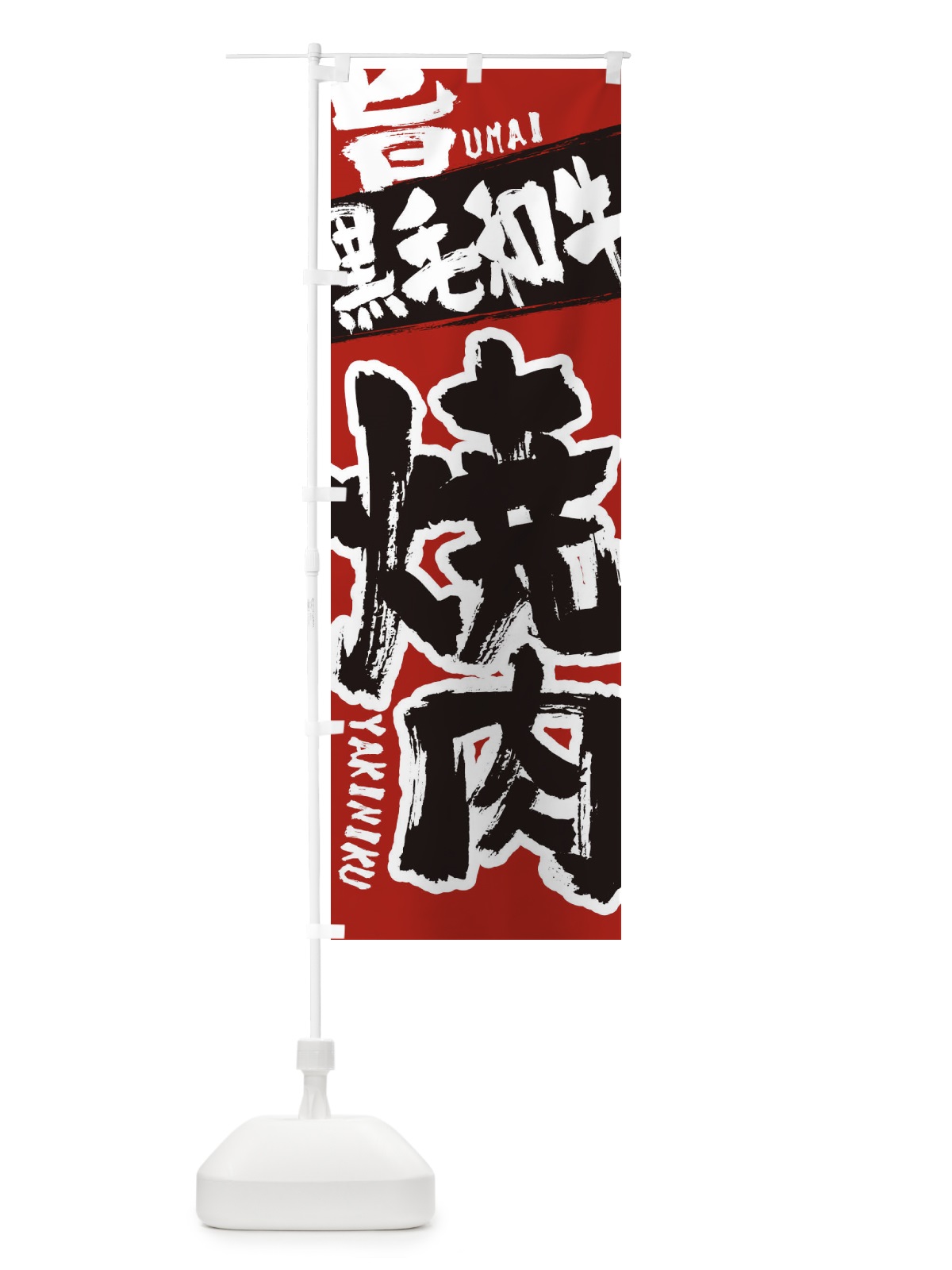 のぼり 黒毛和牛 のぼり旗 2L32(デザイン【A】)