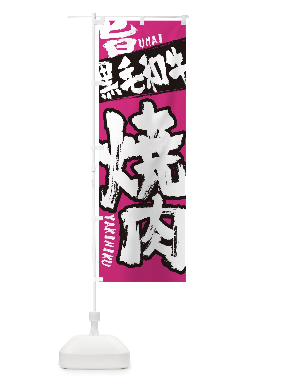 のぼり 黒毛和牛 のぼり旗 2L32(デザイン【C】)
