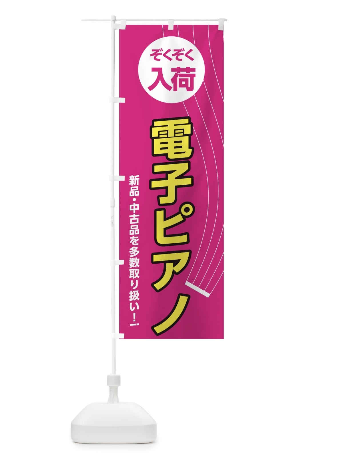 のぼり 電子ピアノ のぼり旗 2L33(デザイン【A】)