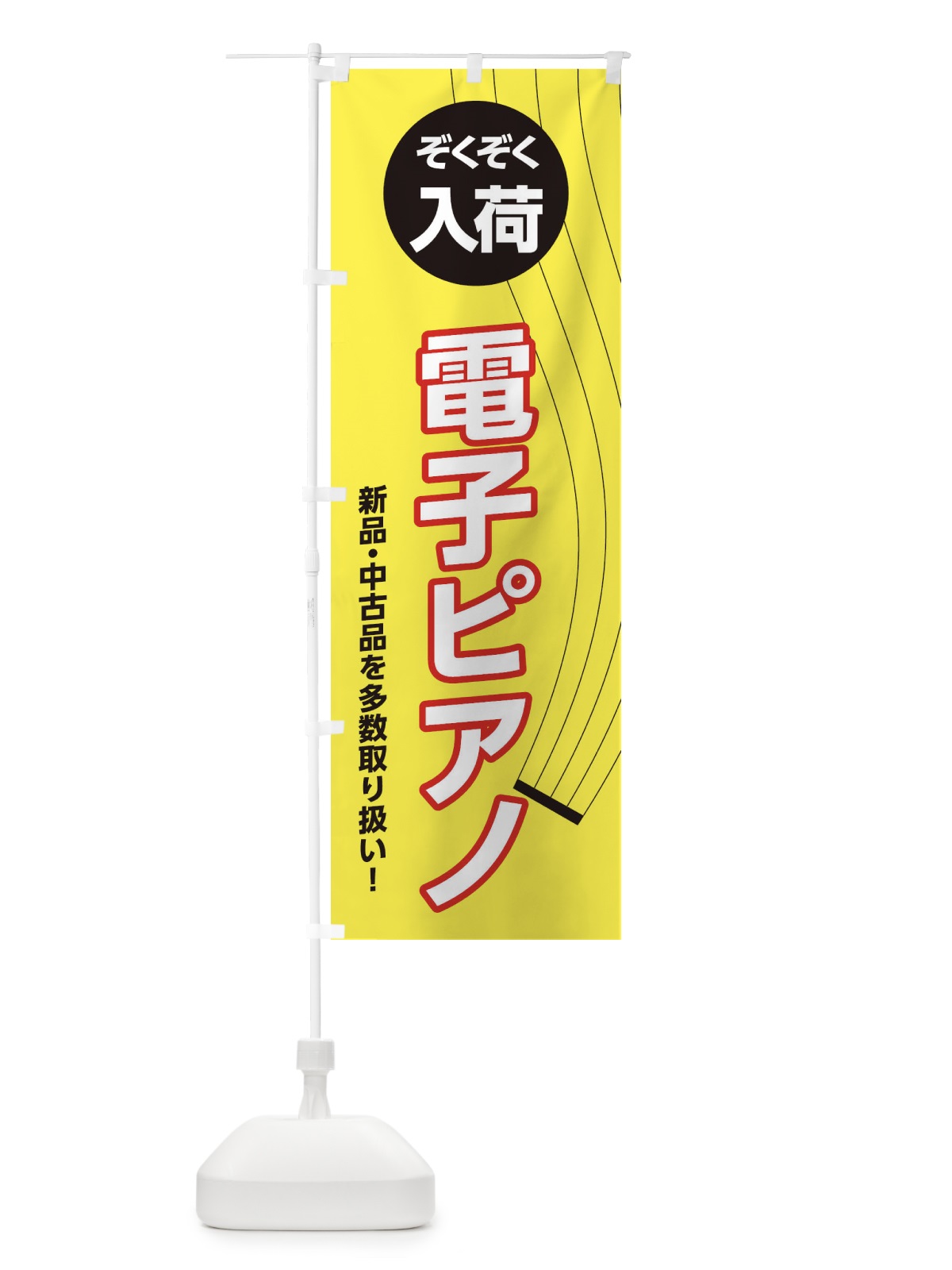 のぼり 電子ピアノ のぼり旗 2L33(デザイン【C】)