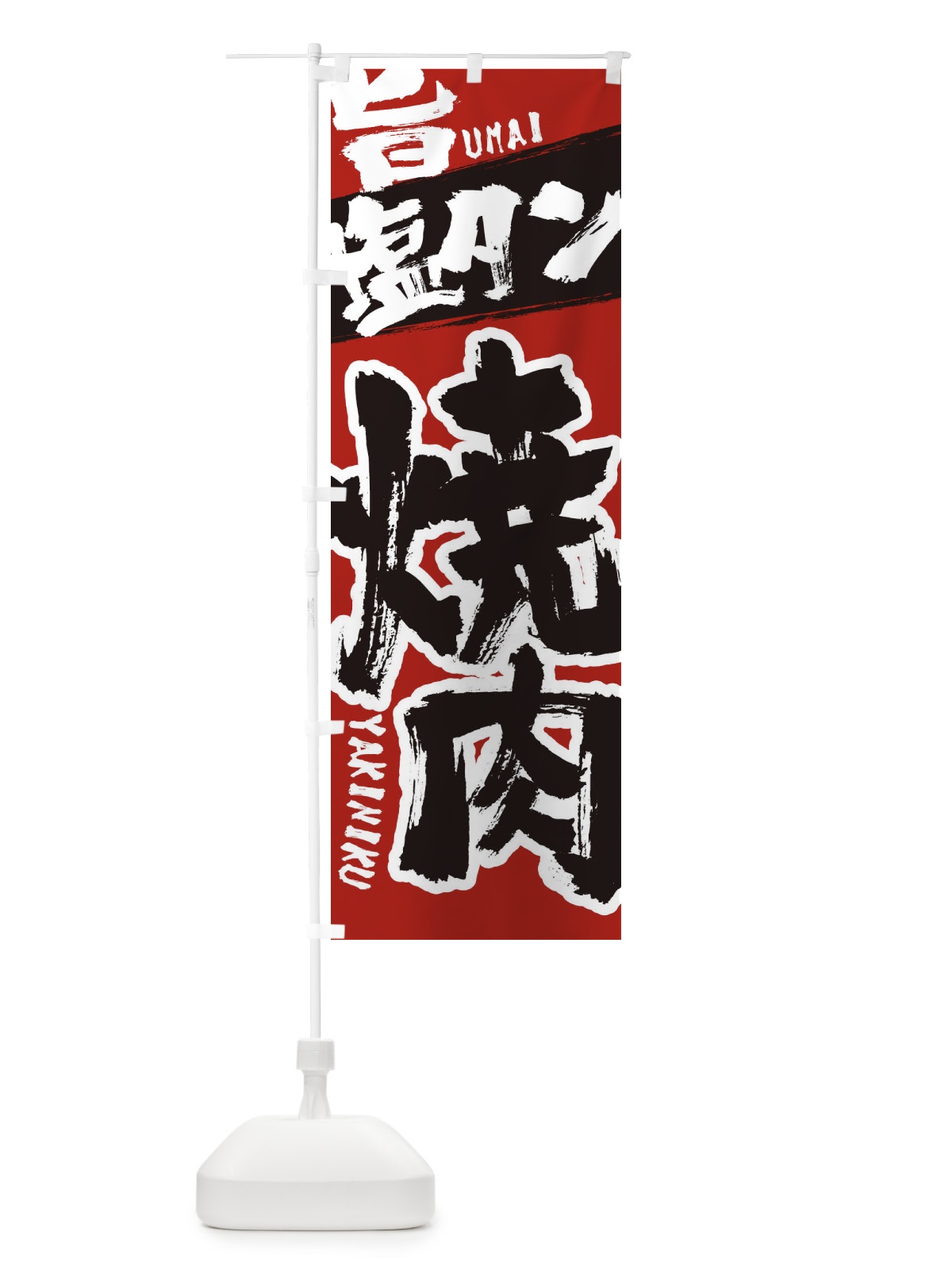 のぼり 塩タン のぼり旗 2L35(デザイン【A】)