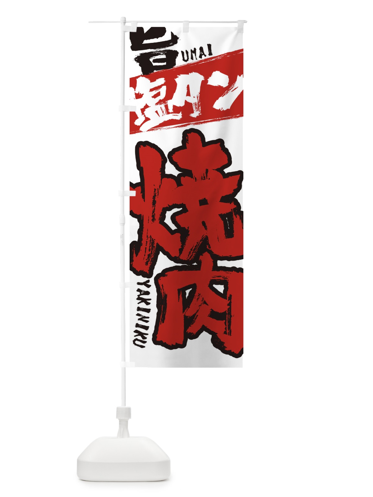 のぼり 塩タン のぼり旗 2L35(デザイン【B】)