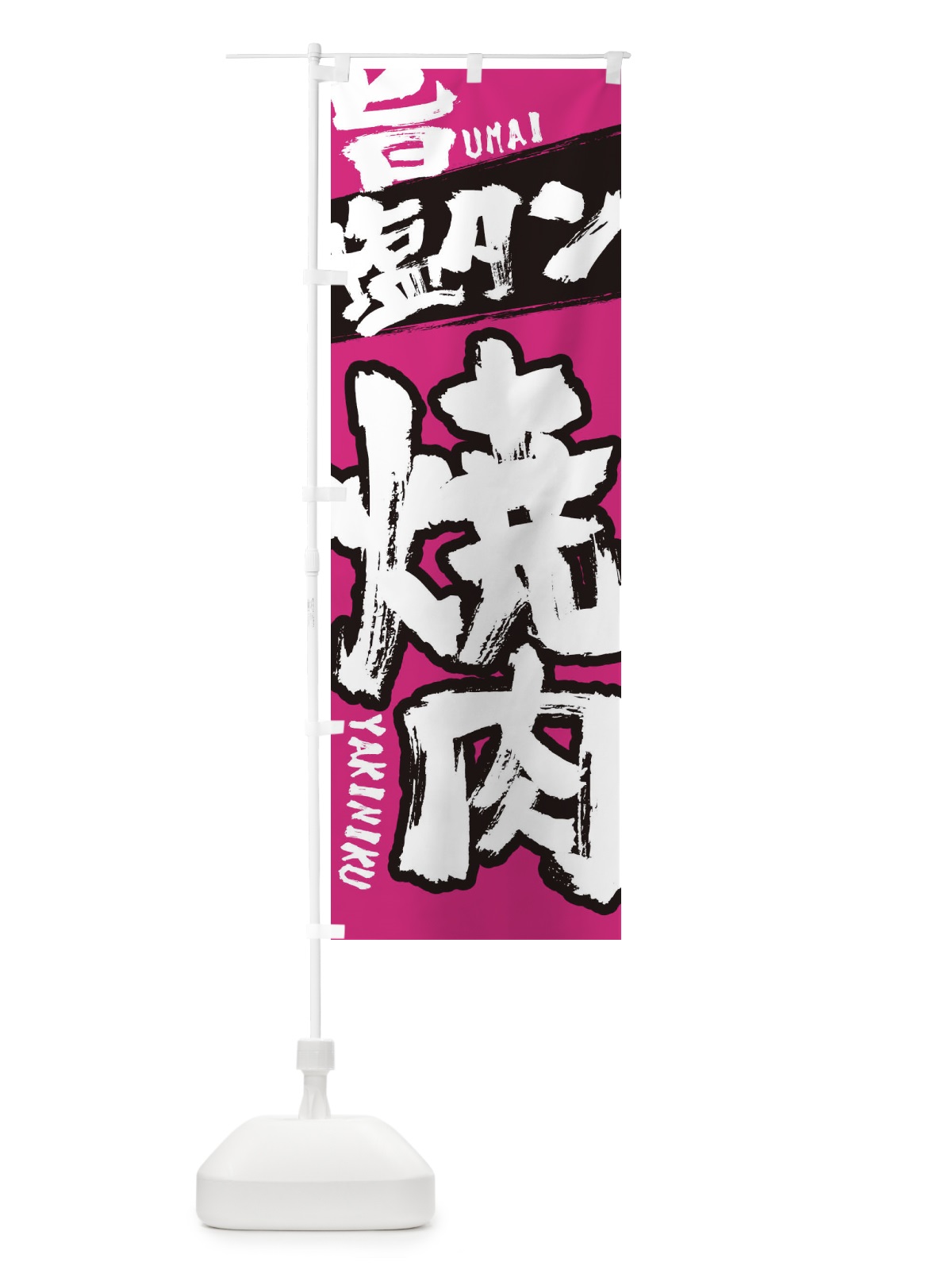のぼり 塩タン のぼり旗 2L35(デザイン【C】)