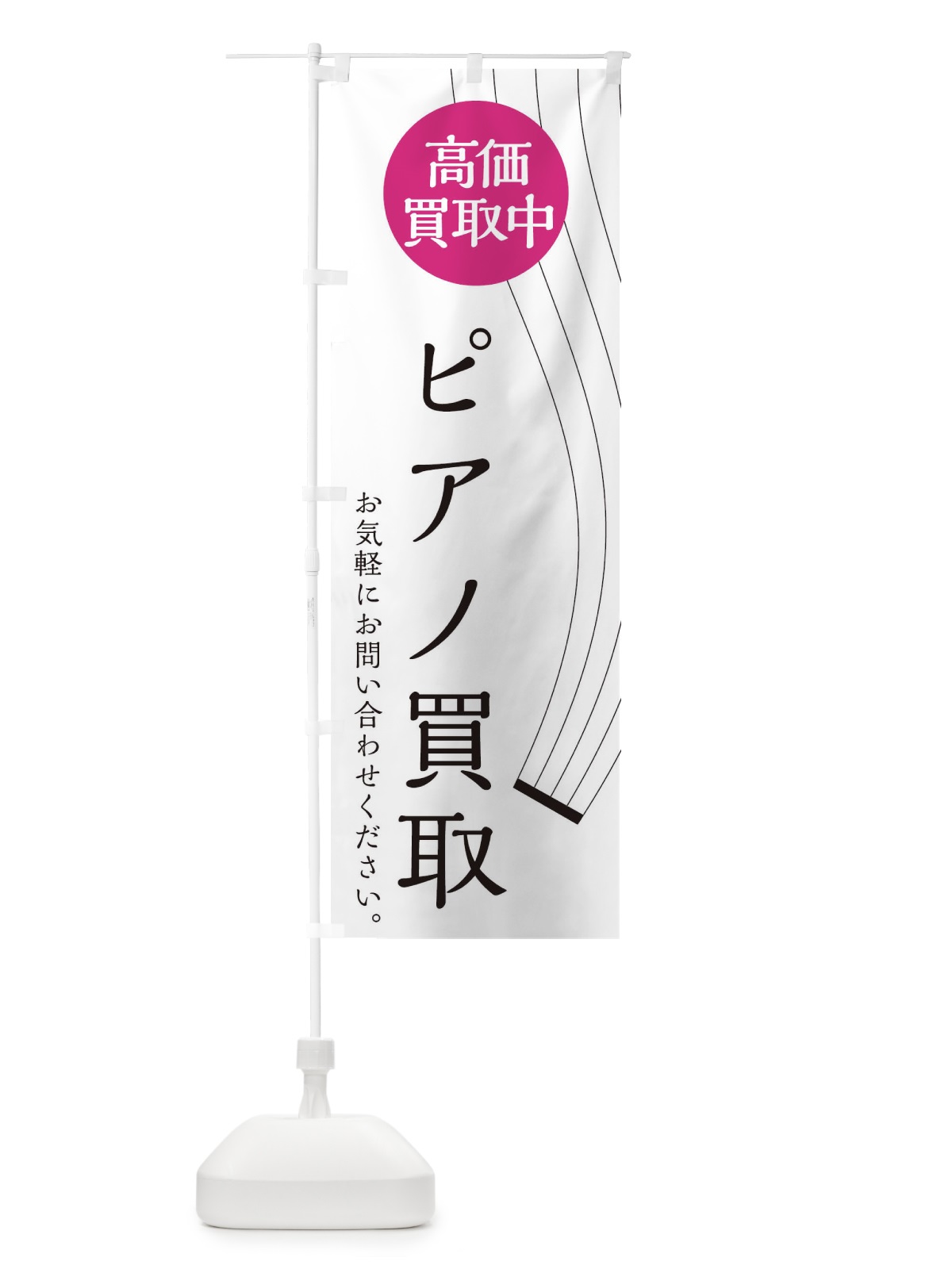 のぼり ピアノ買取 のぼり旗 2L38(デザイン【A】)