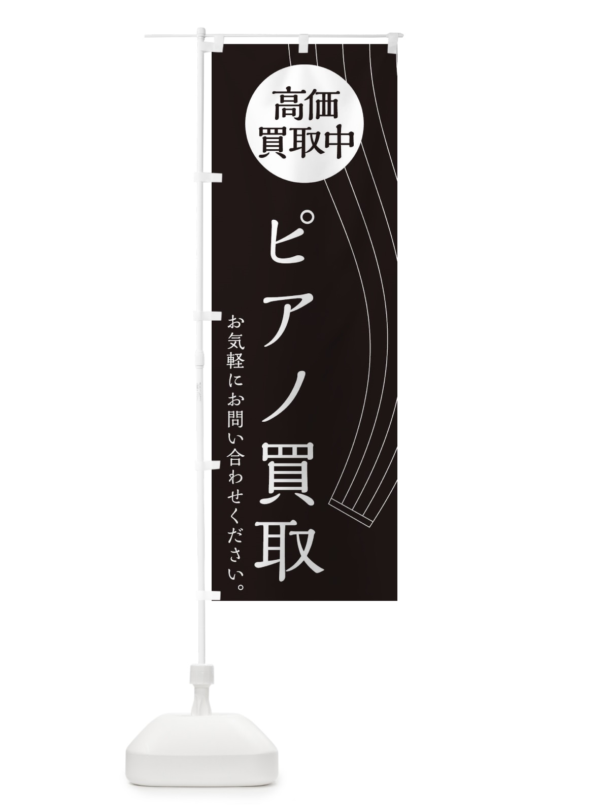 のぼり ピアノ買取 のぼり旗 2L38(デザイン【B】)