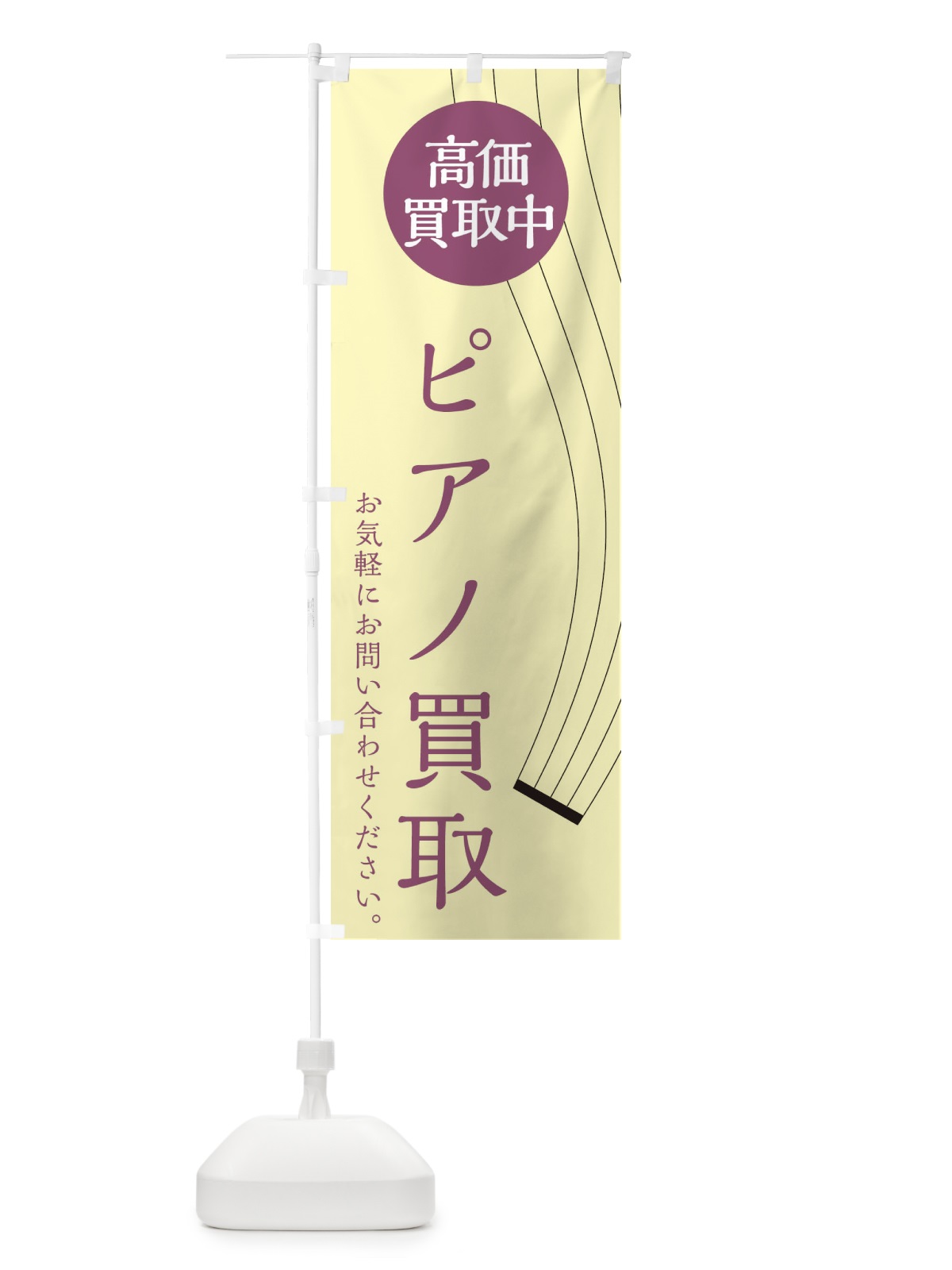 のぼり ピアノ買取 のぼり旗 2L38(デザイン【C】)