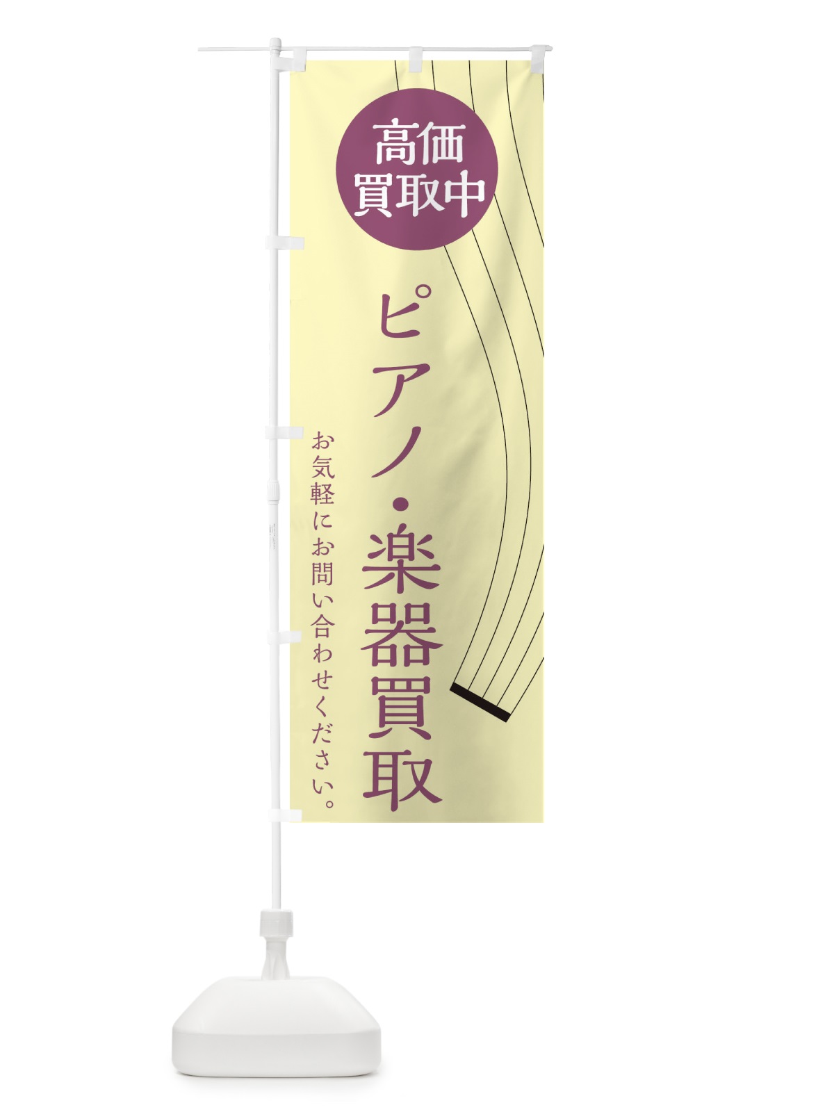 のぼり ピアノ・楽器買取 のぼり旗 2L39(デザイン【C】)
