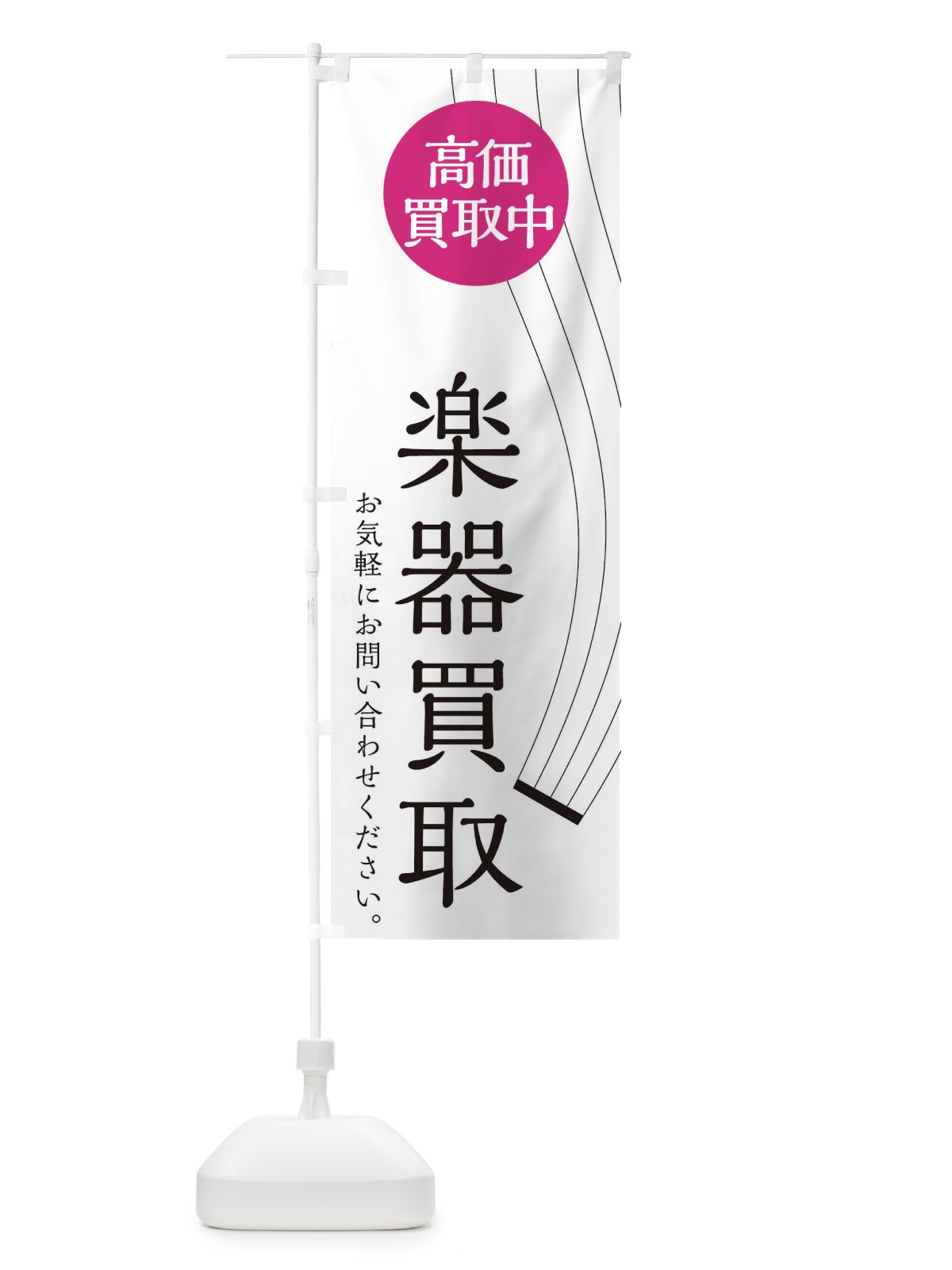 のぼり 楽器買取 のぼり旗 2L3A(デザイン【A】)