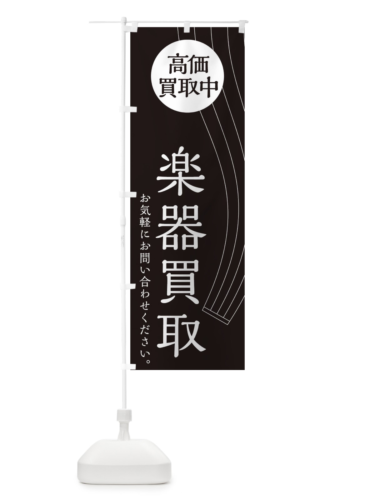 のぼり 楽器買取 のぼり旗 2L3A(デザイン【B】)