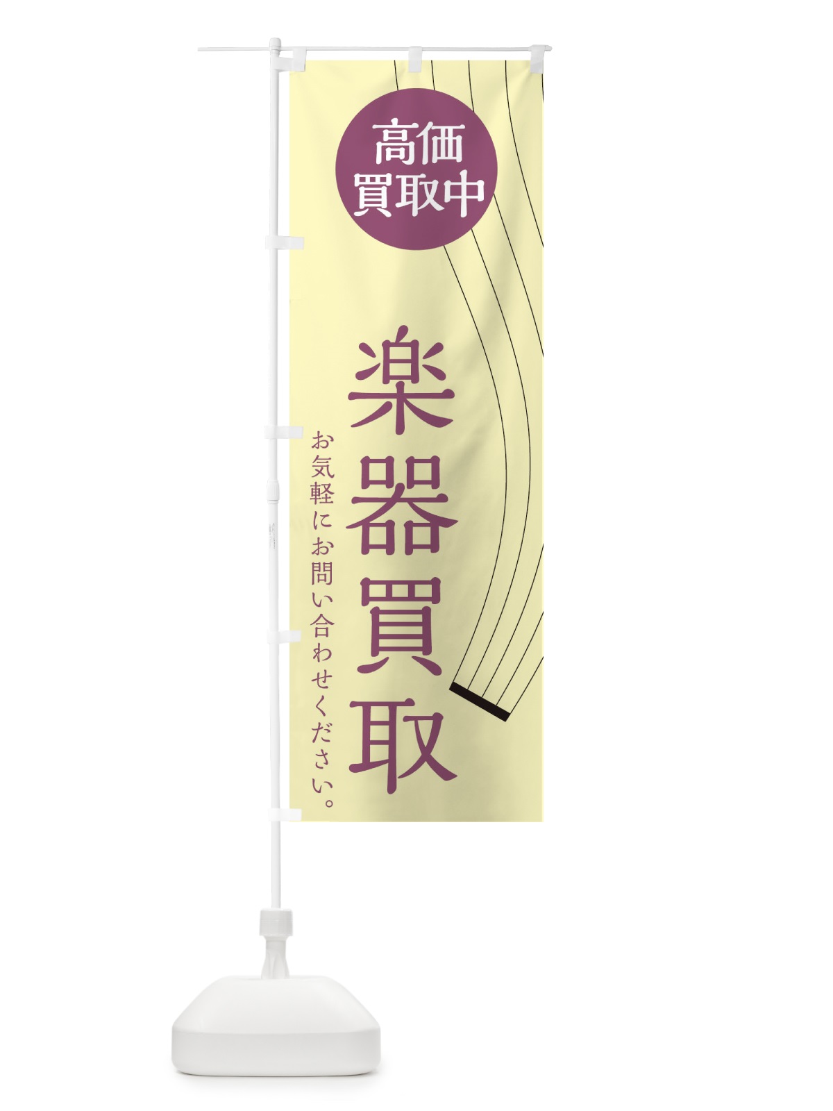のぼり 楽器買取 のぼり旗 2L3A(デザイン【C】)