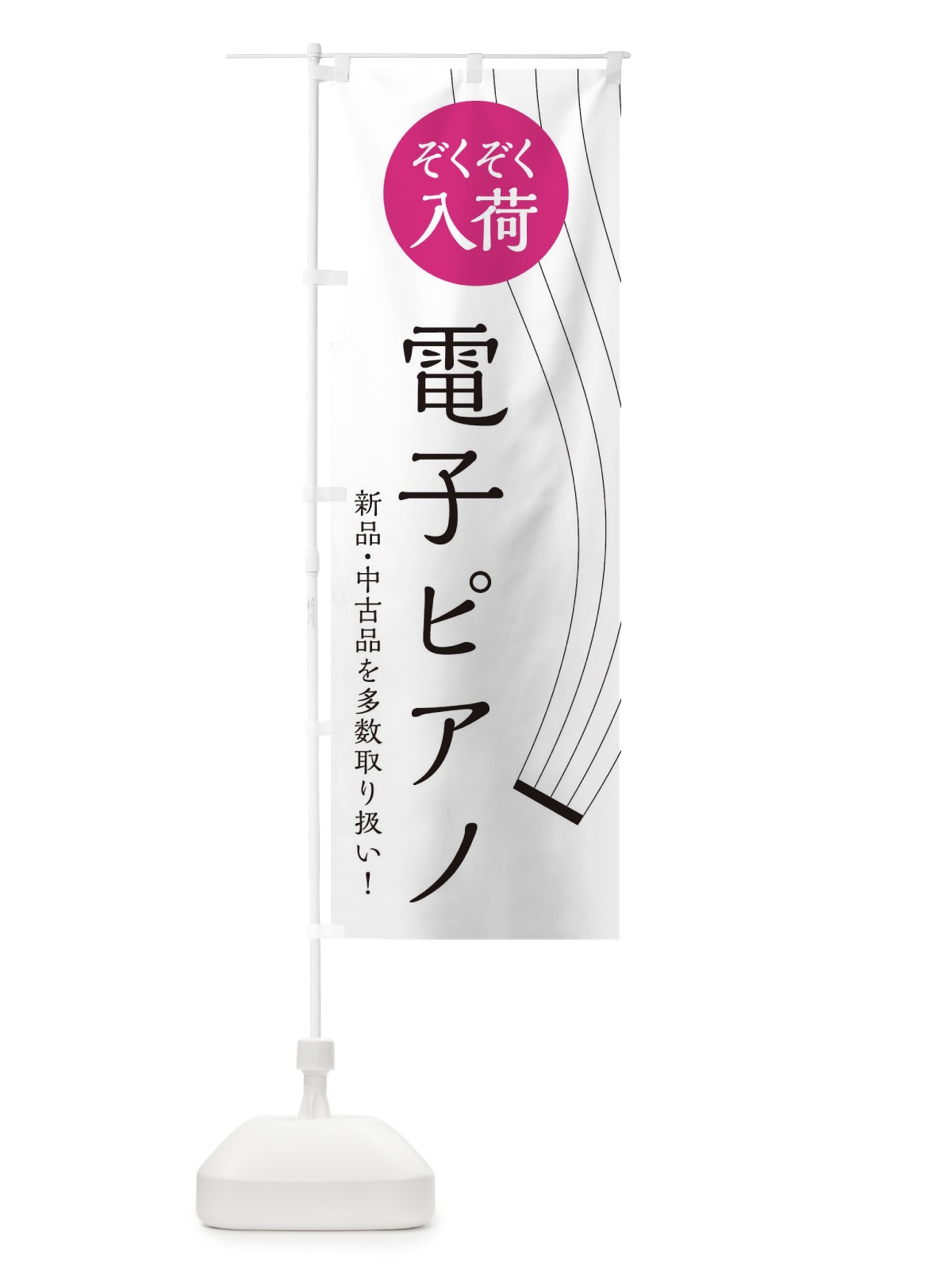 のぼり 電子ピアノ のぼり旗 2L3E(デザイン【A】)