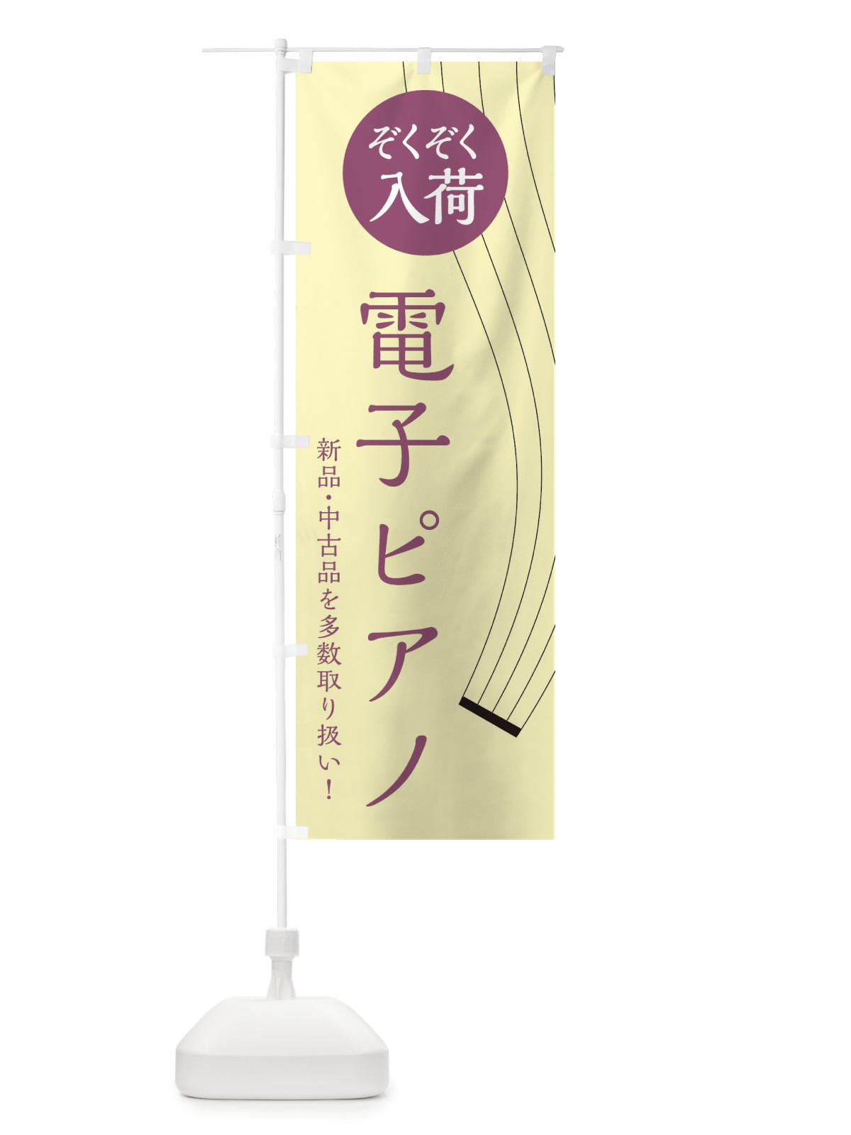 のぼり 電子ピアノ のぼり旗 2L3E(デザイン【C】)