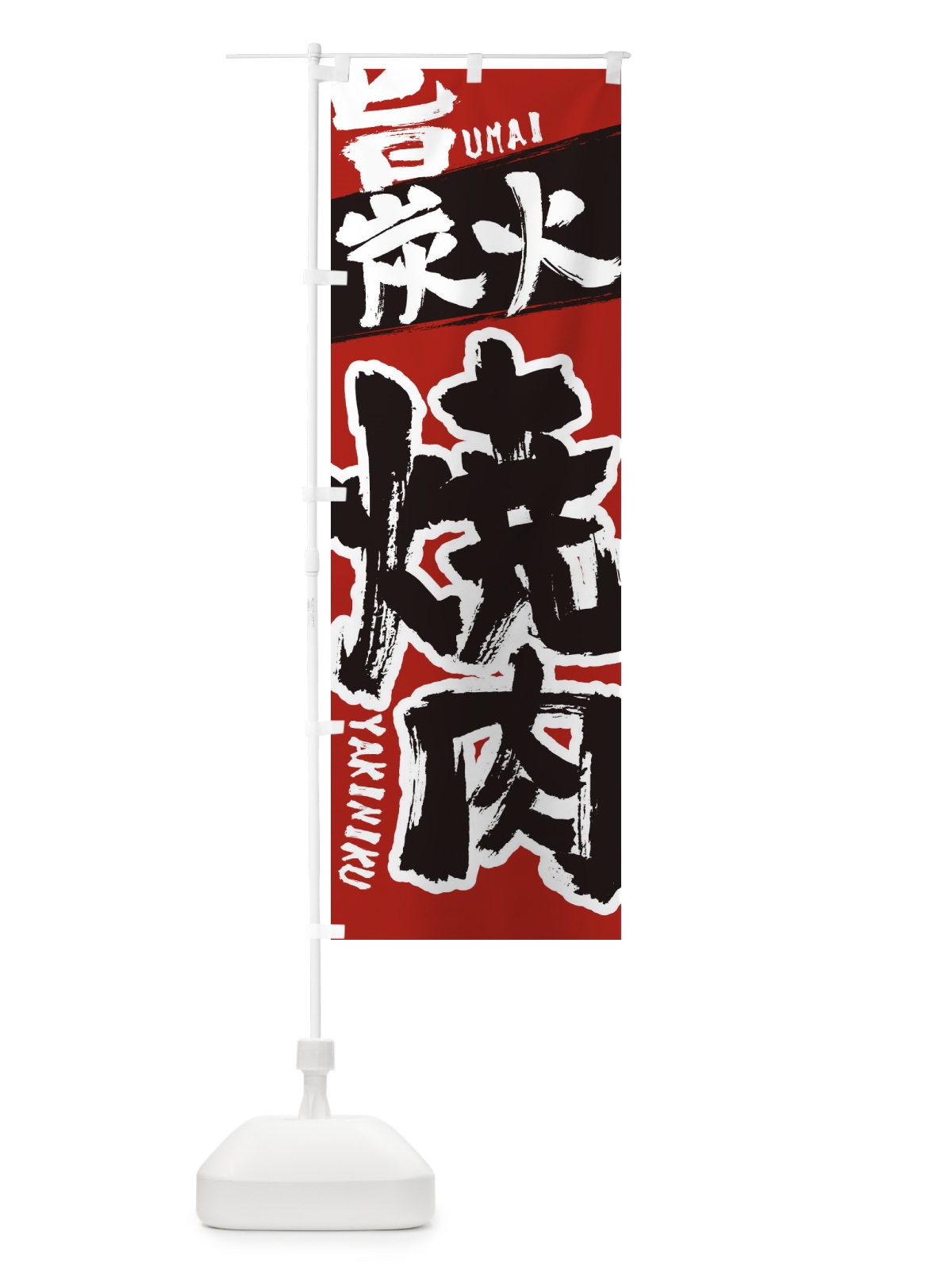 のぼり 焼き肉 のぼり旗 2L3G(デザイン【A】)