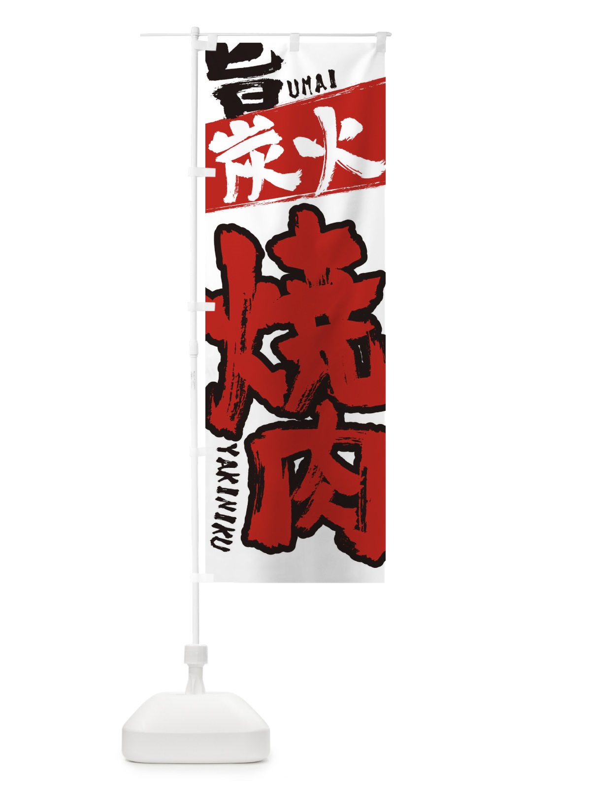 のぼり 焼き肉 のぼり旗 2L3G(デザイン【B】)