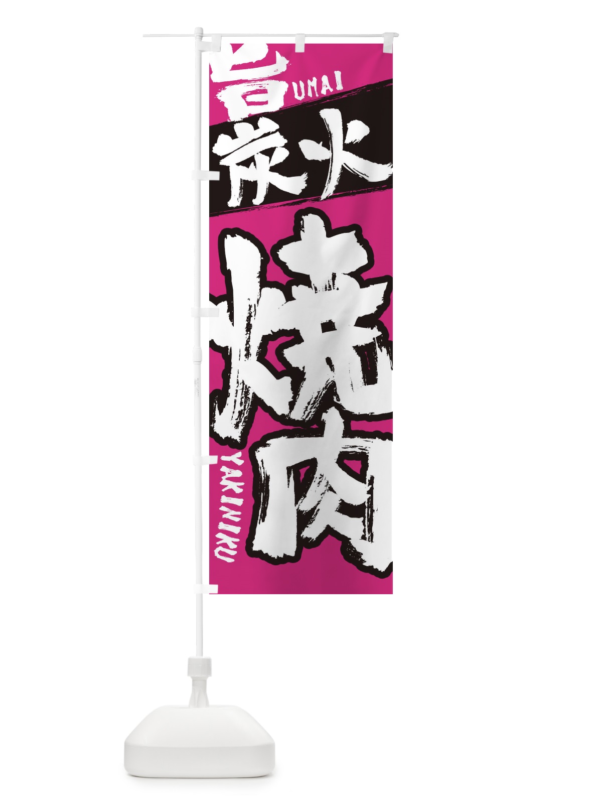 のぼり 焼き肉 のぼり旗 2L3G(デザイン【C】)