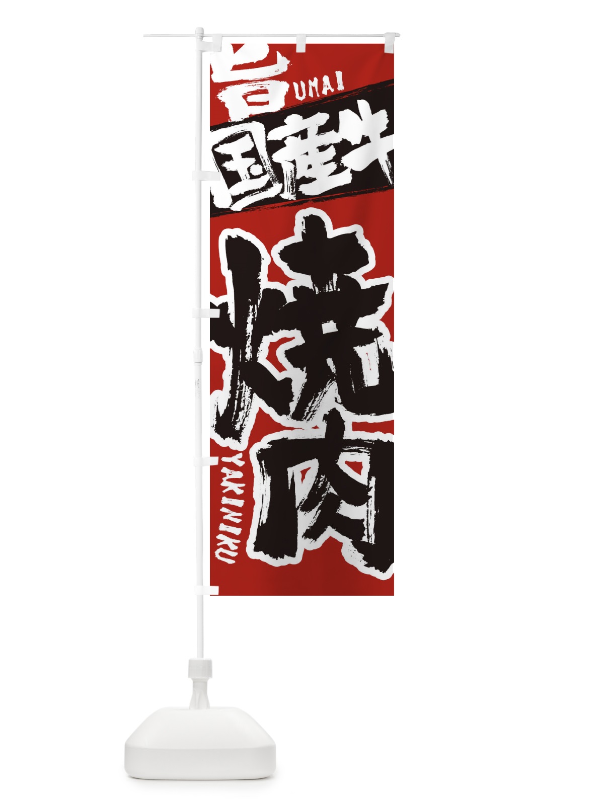 のぼり 焼き肉 のぼり旗 2L3H(デザイン【A】)