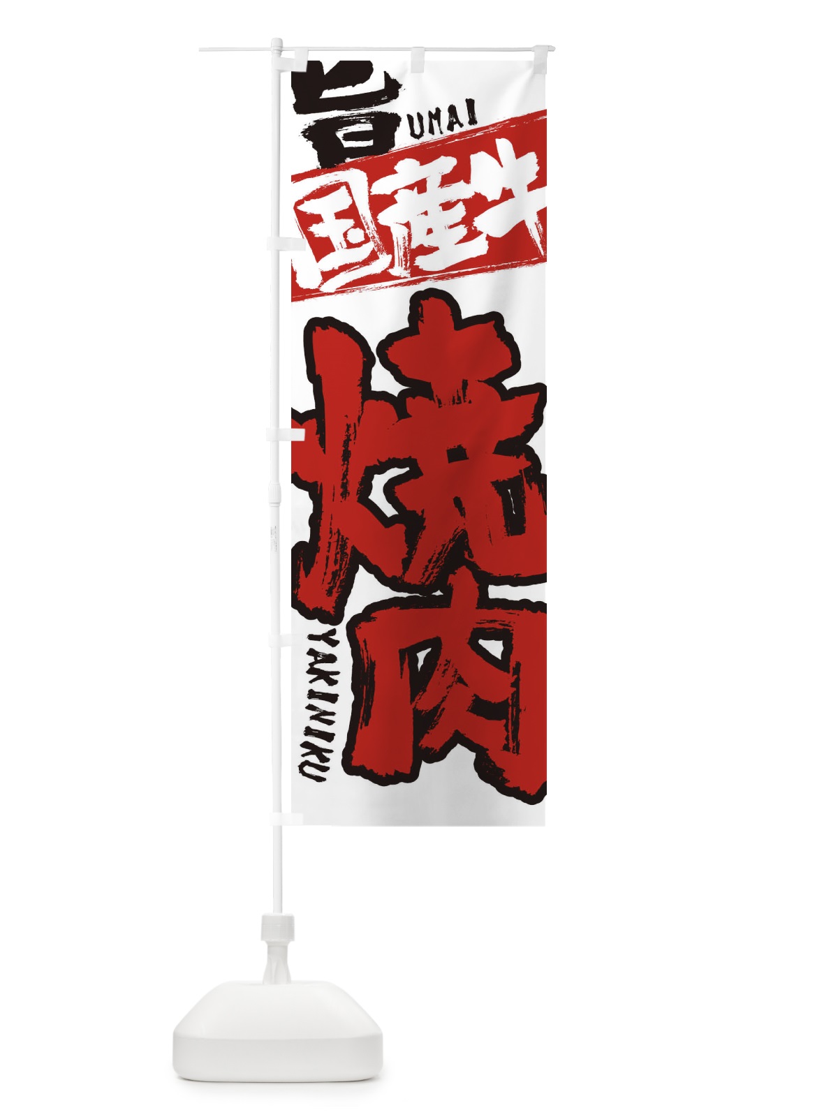 のぼり 焼き肉 のぼり旗 2L3H(デザイン【B】)