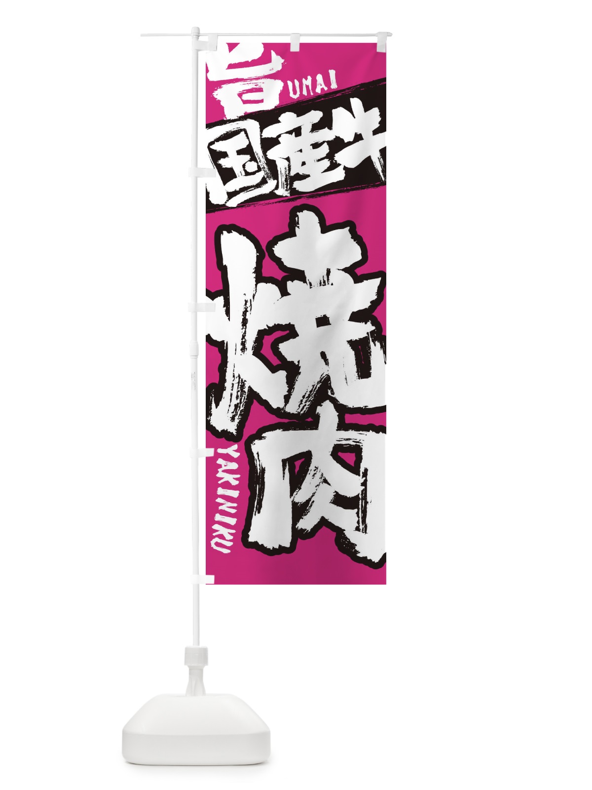 のぼり 焼き肉 のぼり旗 2L3H(デザイン【C】)
