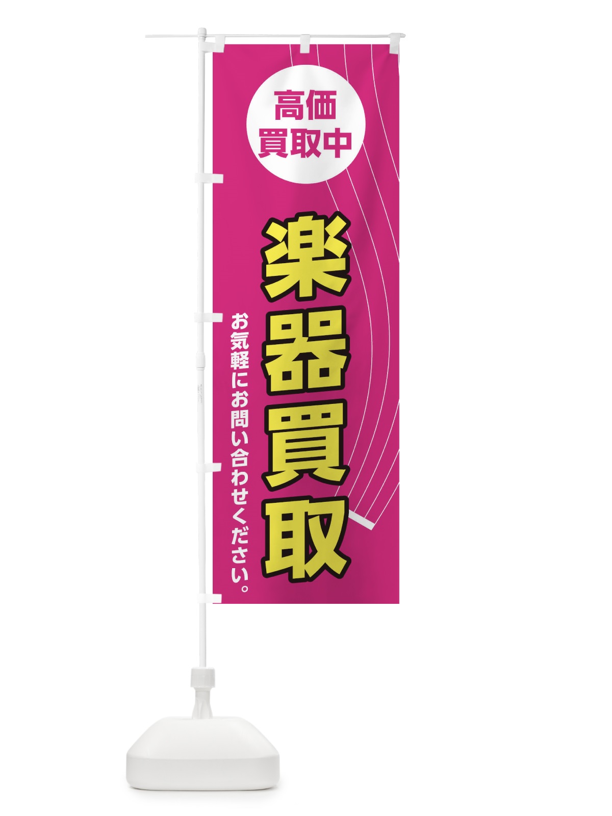 のぼり 楽器買取 のぼり旗 2L3N(デザイン【A】)