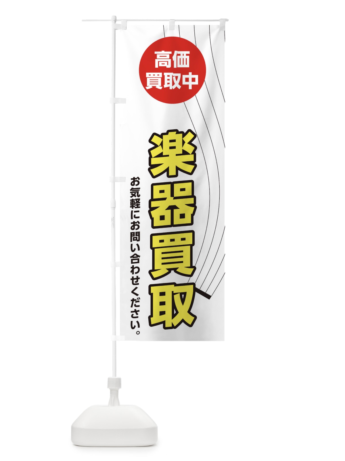 のぼり 楽器買取 のぼり旗 2L3N(デザイン【B】)
