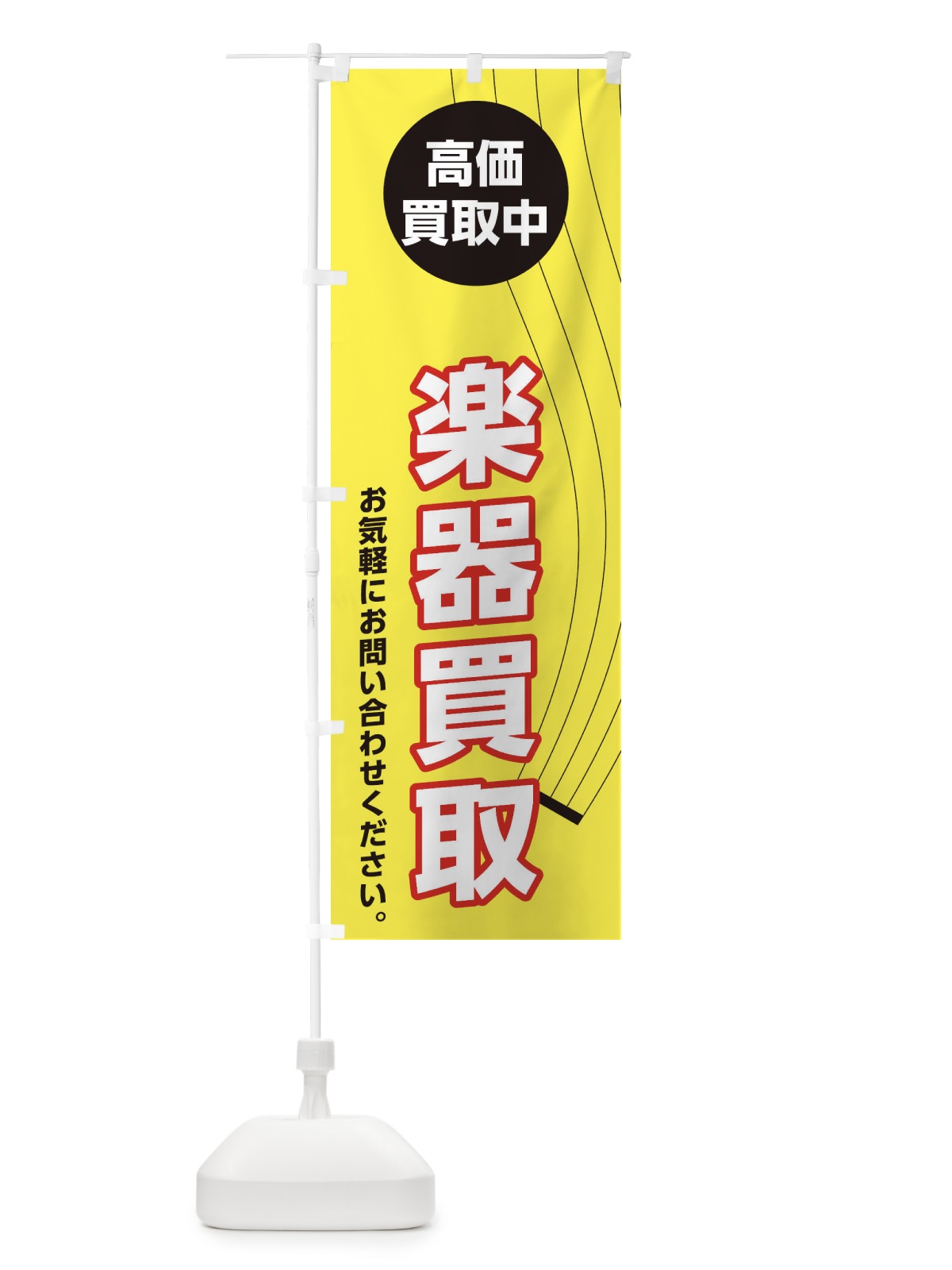 のぼり 楽器買取 のぼり旗 2L3N(デザイン【C】)