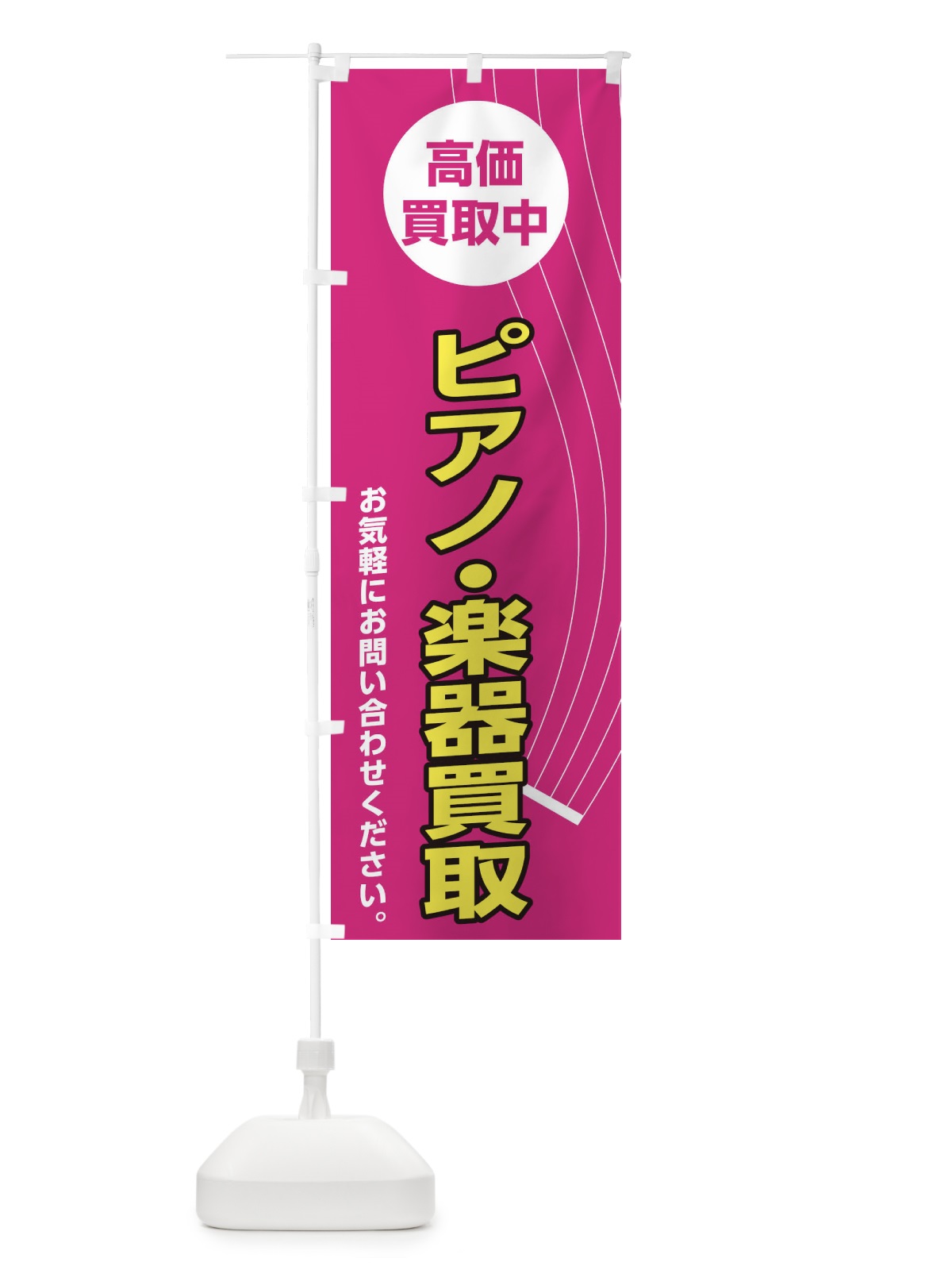 のぼり ピアノ・楽器買取 のぼり旗 2L3P(デザイン【A】)