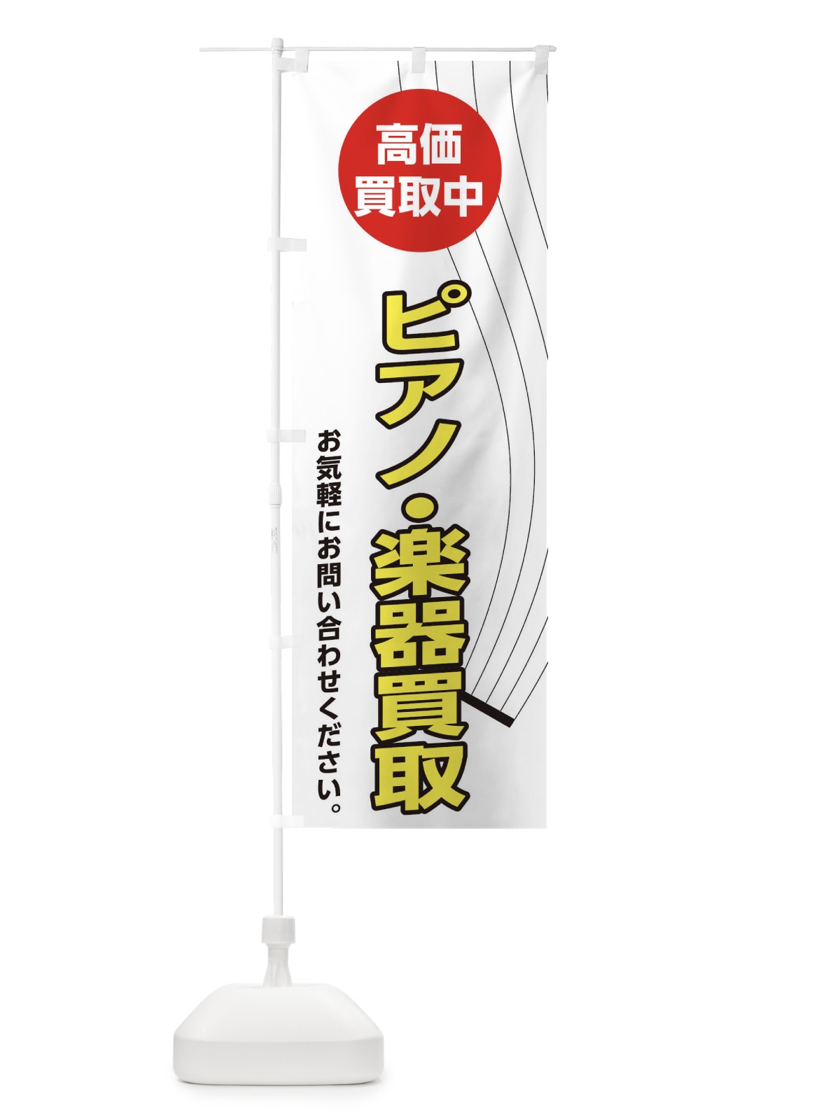 のぼり ピアノ・楽器買取 のぼり旗 2L3P(デザイン【B】)