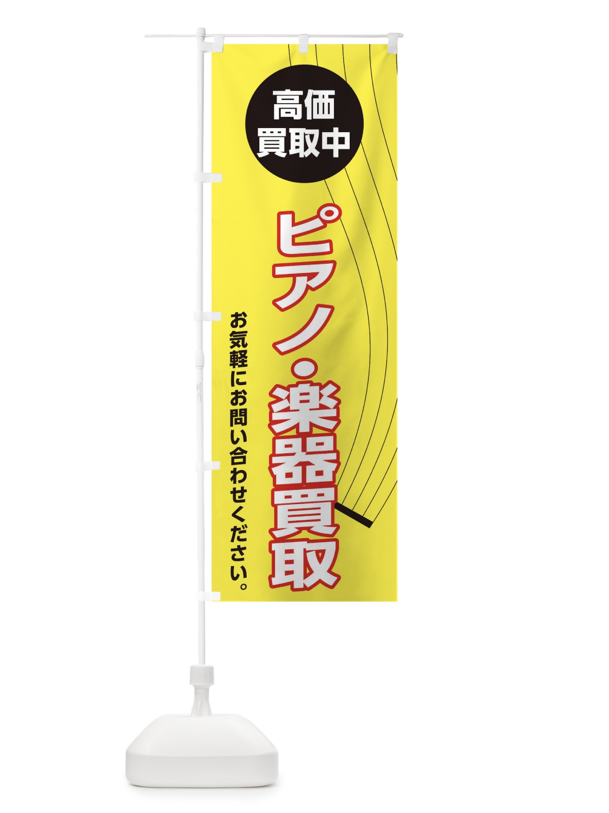 のぼり ピアノ・楽器買取 のぼり旗 2L3P(デザイン【C】)