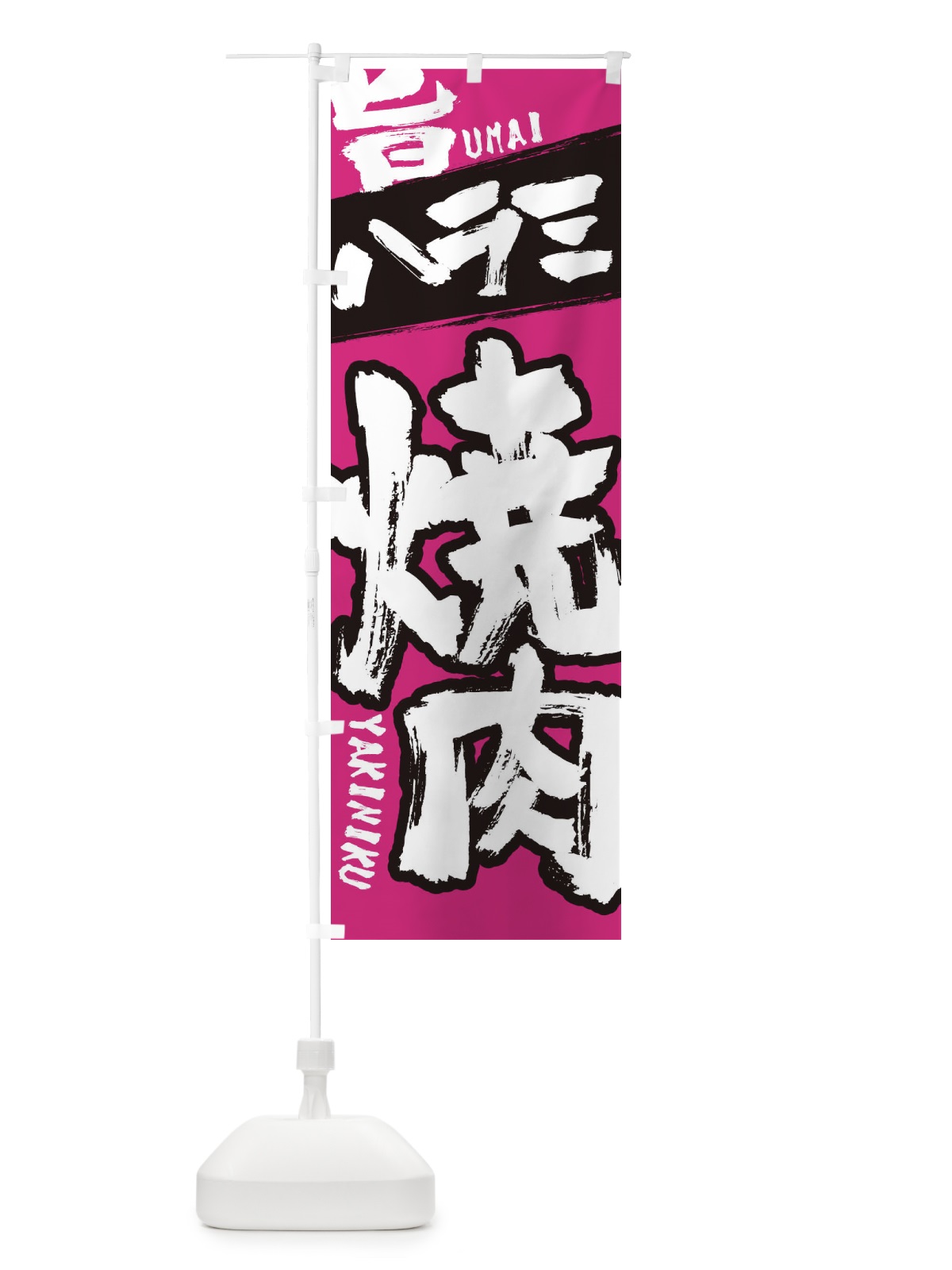 のぼり ハラミ のぼり旗 2L3R(デザイン【C】)